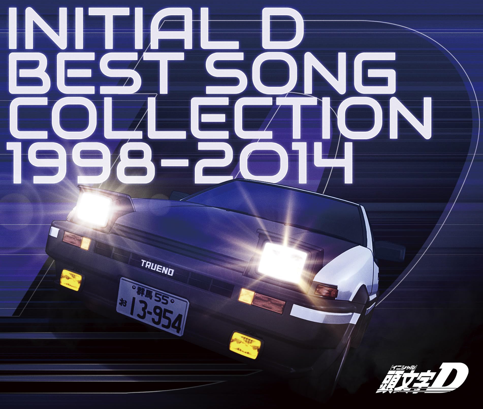 Amazon.co.jp: V,A, : 【Amazon.co.jp限定】頭文字[イニシャル]D BEST