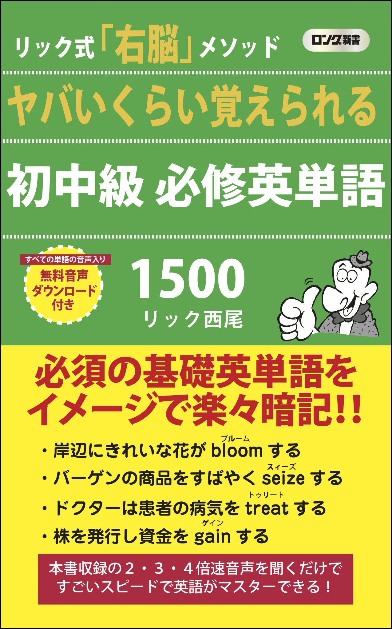 ヤバいくらい覚えられる 初中級必修英単語1500 (ロング新書) | リック