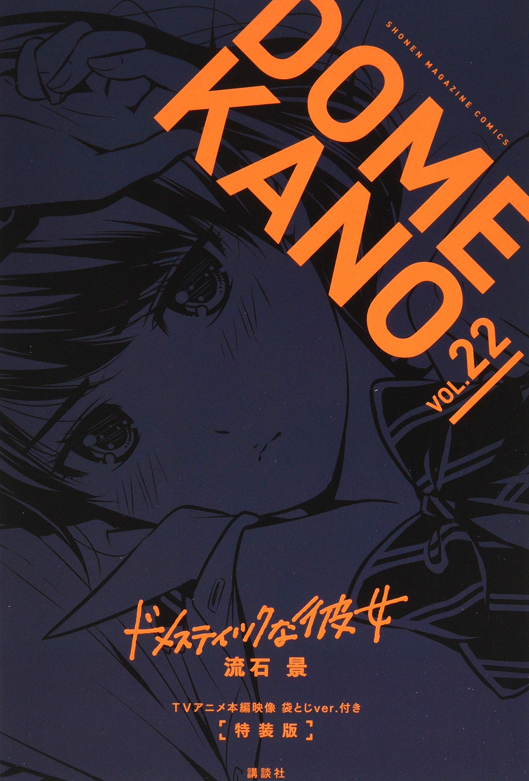 Amazon.co.jp: TVアニメ本編映像 袋とじver.付き ドメスティックな彼女
