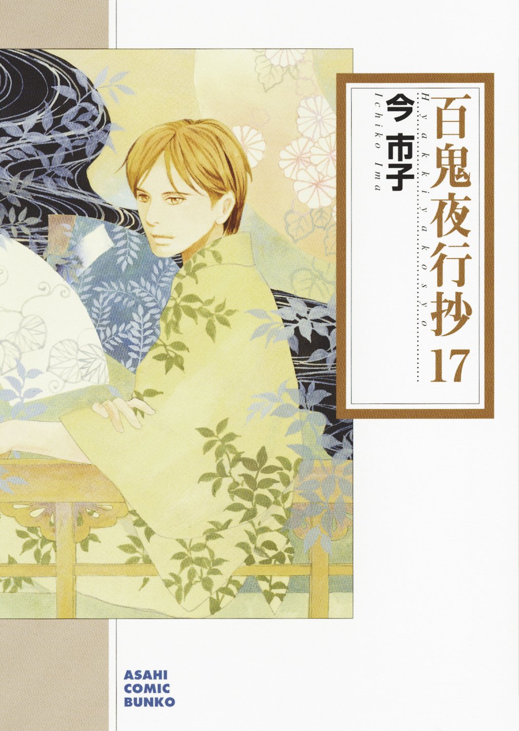 百鬼夜行抄 17 (朝日コミック文庫) | 今 市子 |本 | 通販 | Amazon