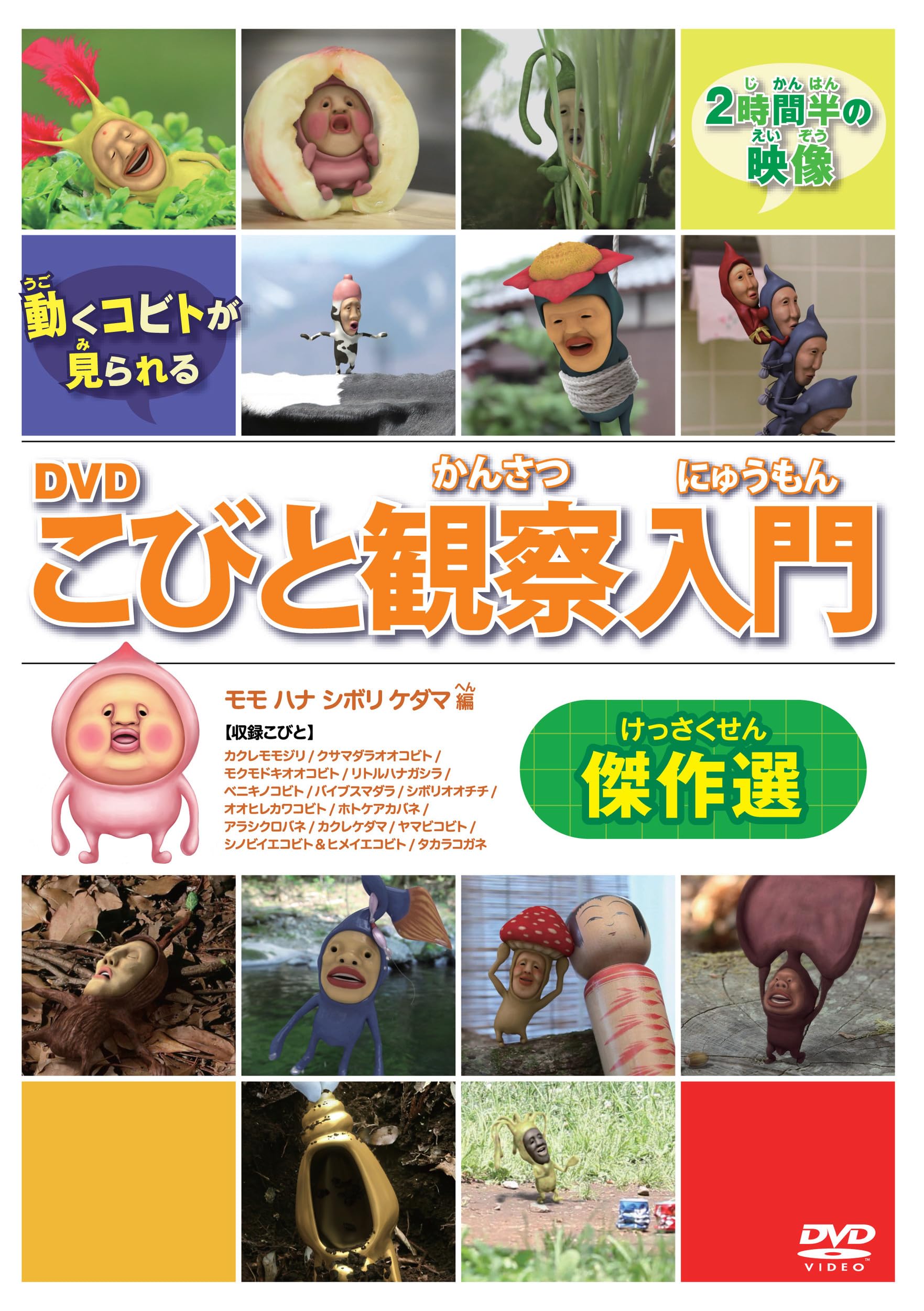 Amazon.co.jp: DVDこびと観察入門 傑作選 モモ ハナ シボリ ケダマ編