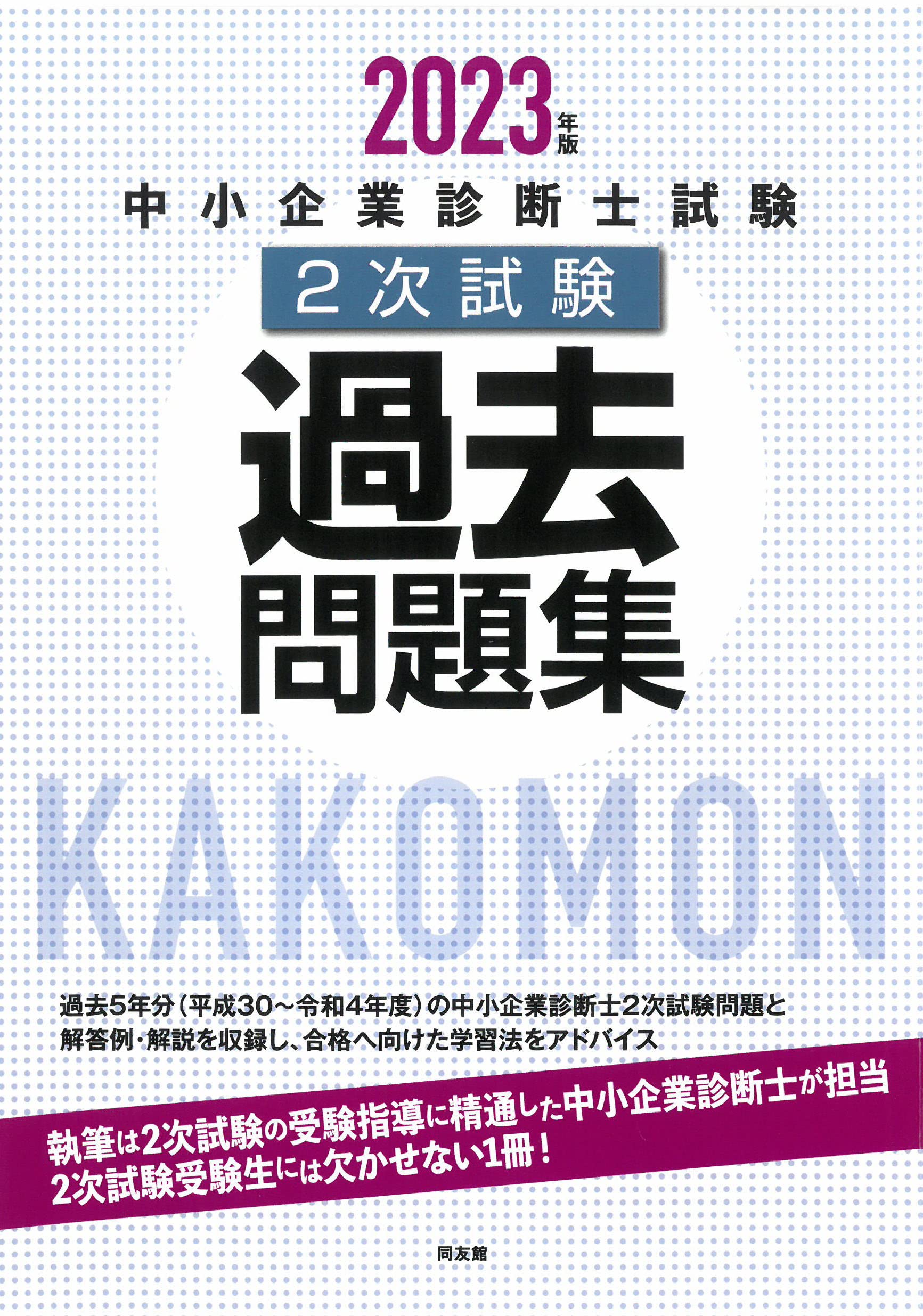 中小企業診断士試験2次試験過去問題集 (2023年版) | 同友館編集部 |本