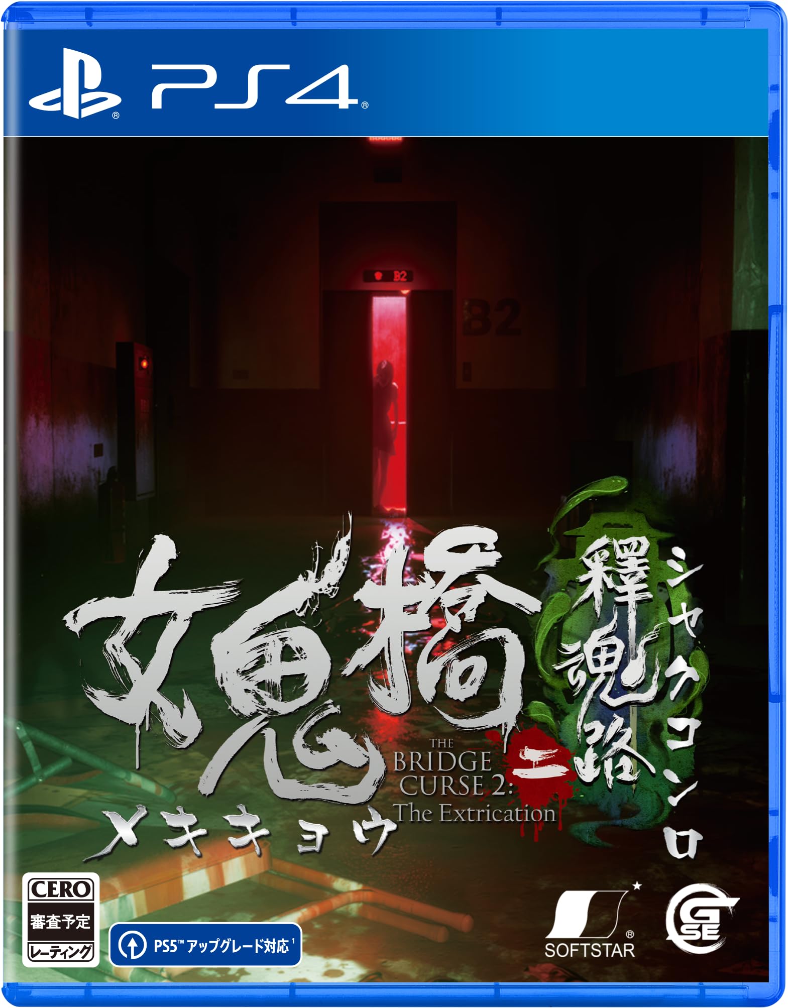 Amazon.co.jp: 女鬼橋二 釋魂路 - PS4 : ゲーム