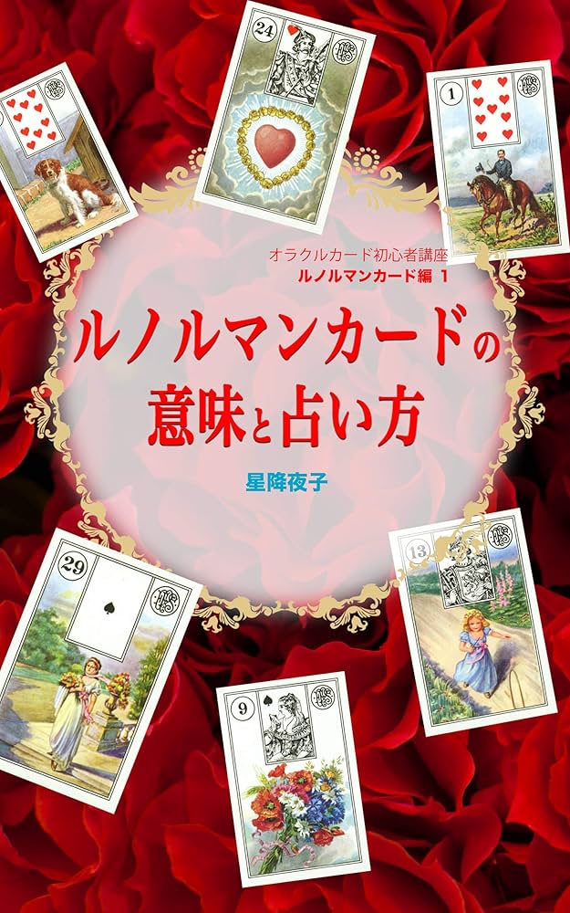 Amazon.co.jp: オラクルカード初心者講座 ルノルマンカード編1