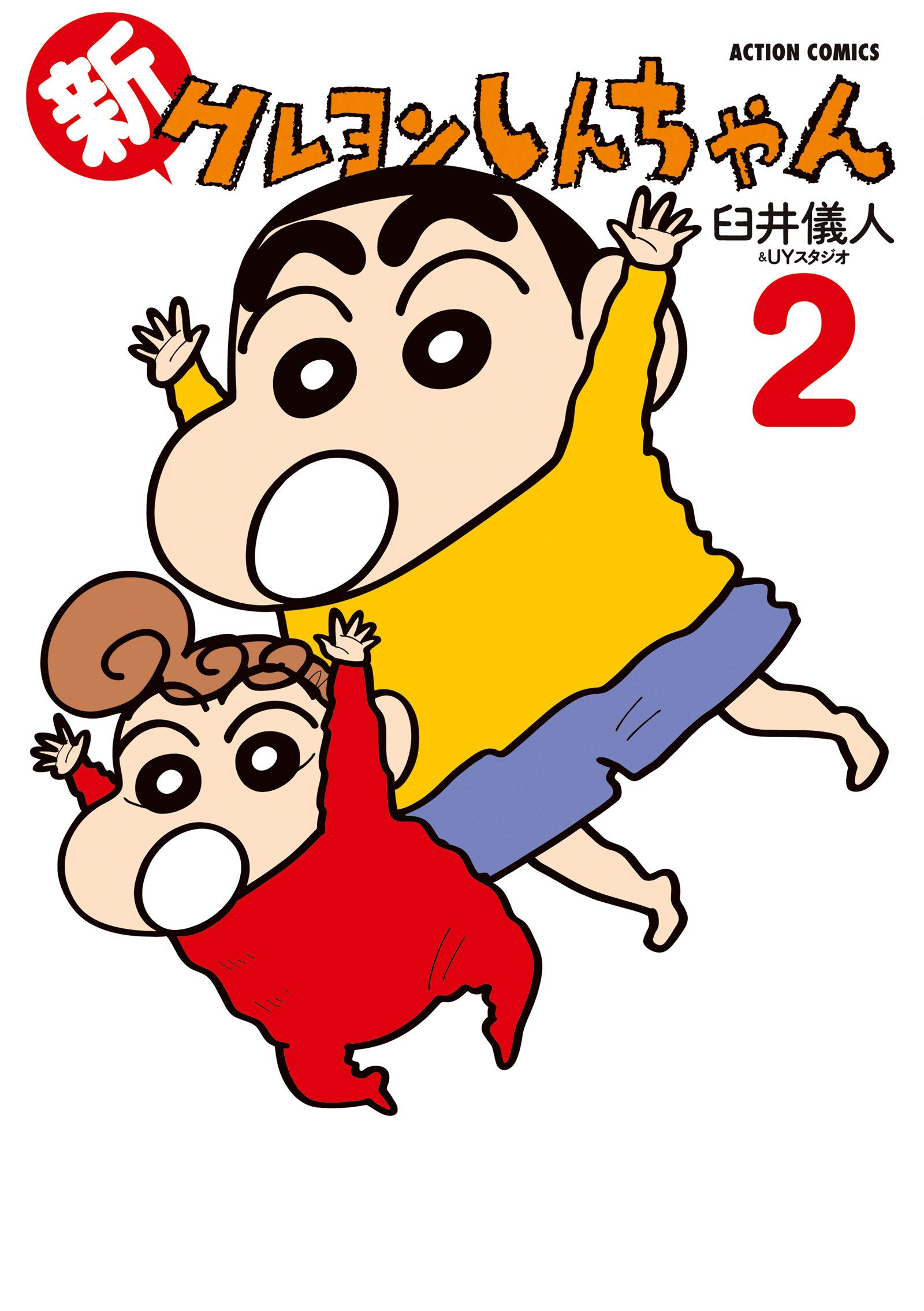 新クレヨンしんちゃん(2) (アクションコミックス) | 臼井 儀人&UY