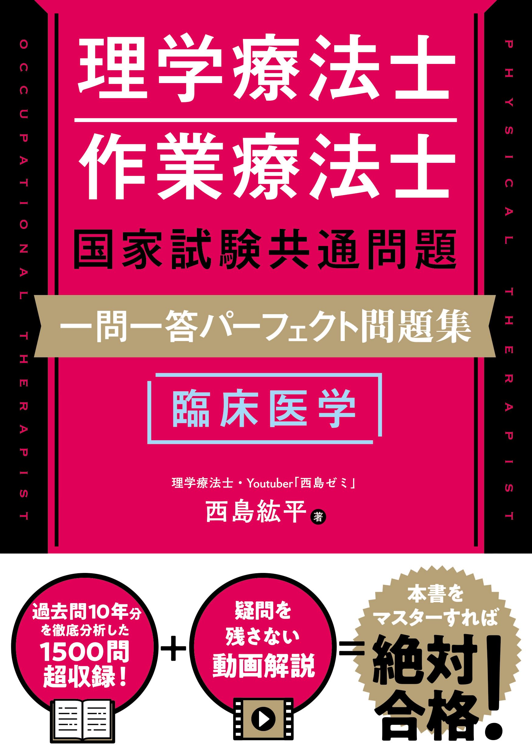 理学療法士・作業療法士国家試験共通問題 一問一答パーフェクト問題集