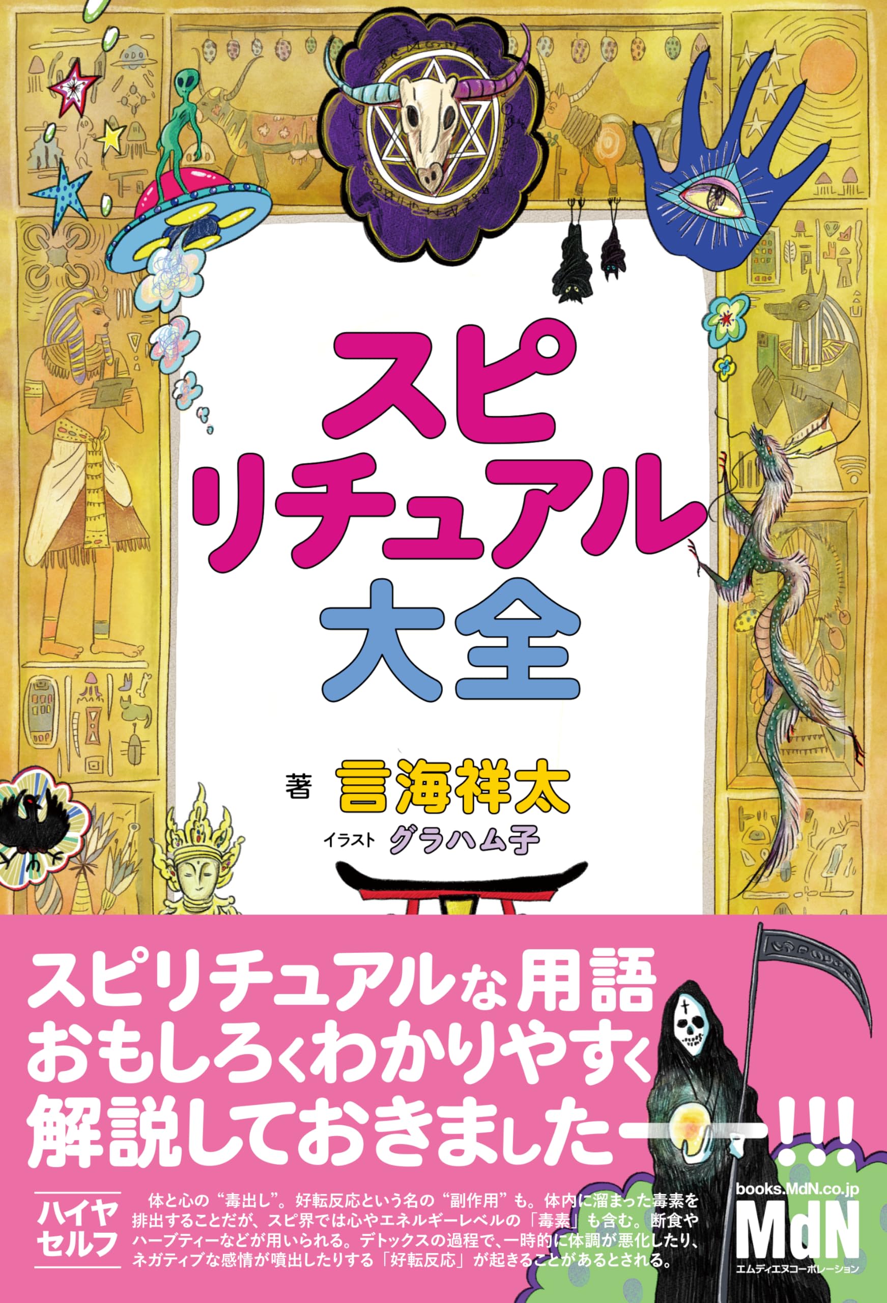 予約・購入者限定特典あり】スピリチュアル大全〈スピリチュアな言葉