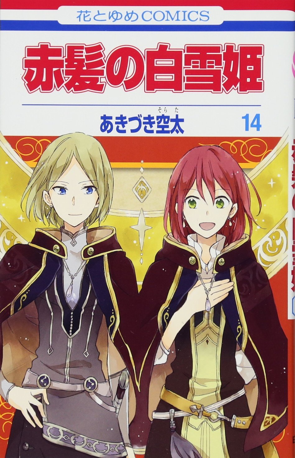 Amazon.co.jp: 赤髪の白雪姫 14 (花とゆめCOMICS) : あきづき空太: 本