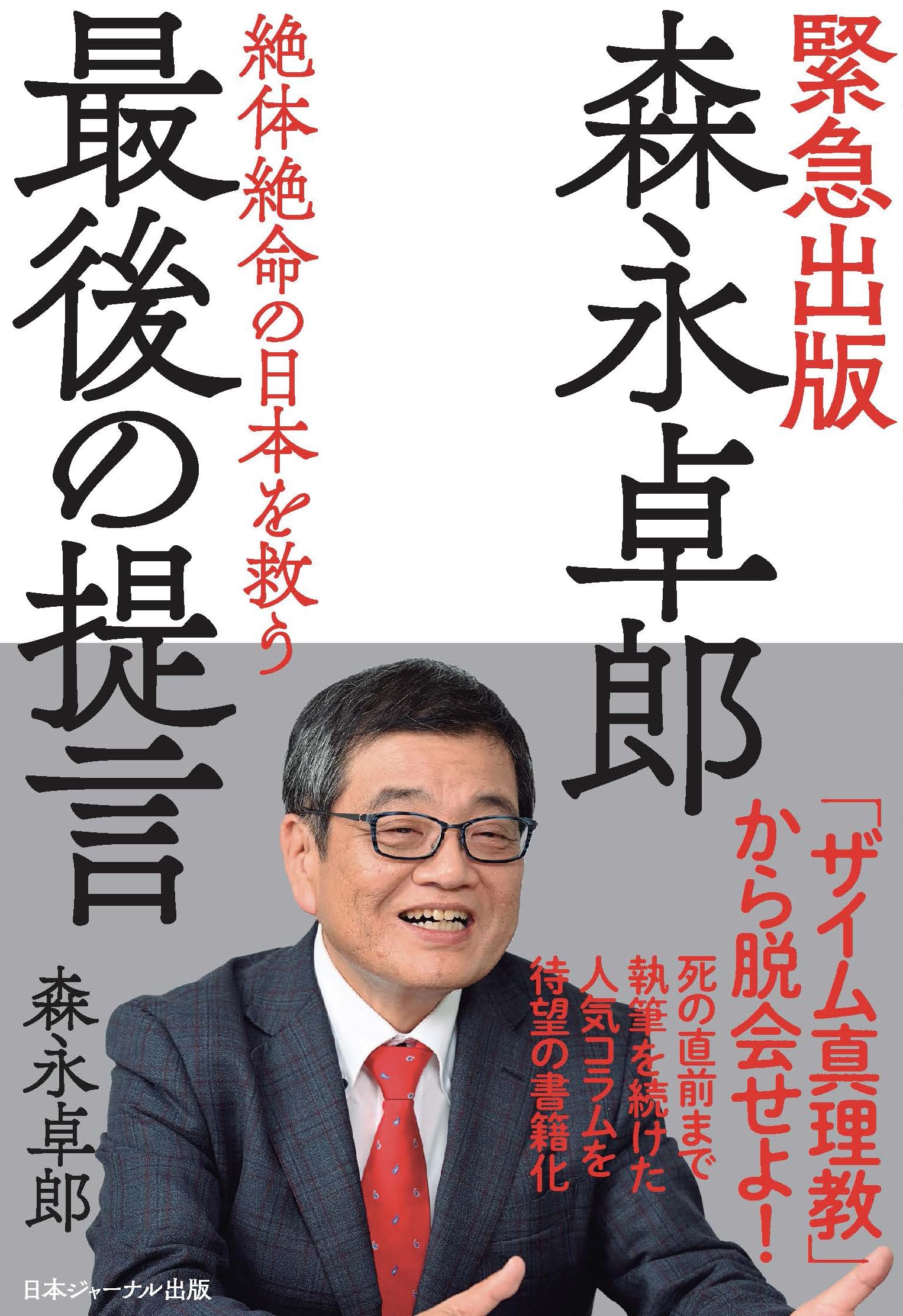 Amazon.co.jp: 森永卓郎 最後の提言 ([バラエティ]) : 森永卓郎: 本
