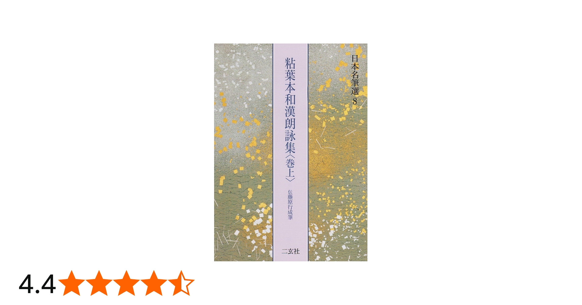 Amazon.co.jp: 粘葉本和漢朗詠集〈巻上〉[伝藤原行成筆] (日本名筆選 8