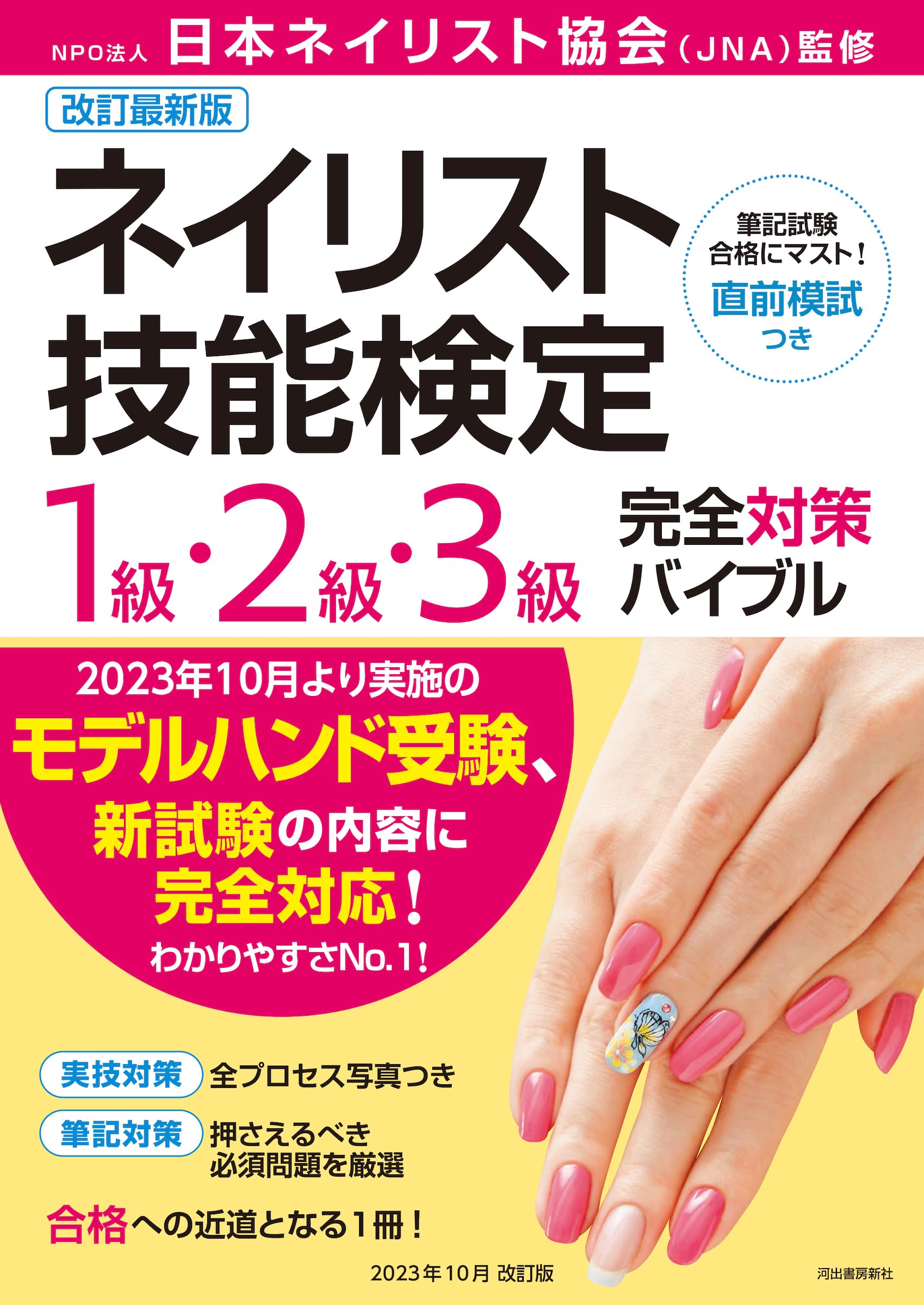 改訂最新版ネイリスト技能検定1級・2級・3級完全対策バイブル | NPO