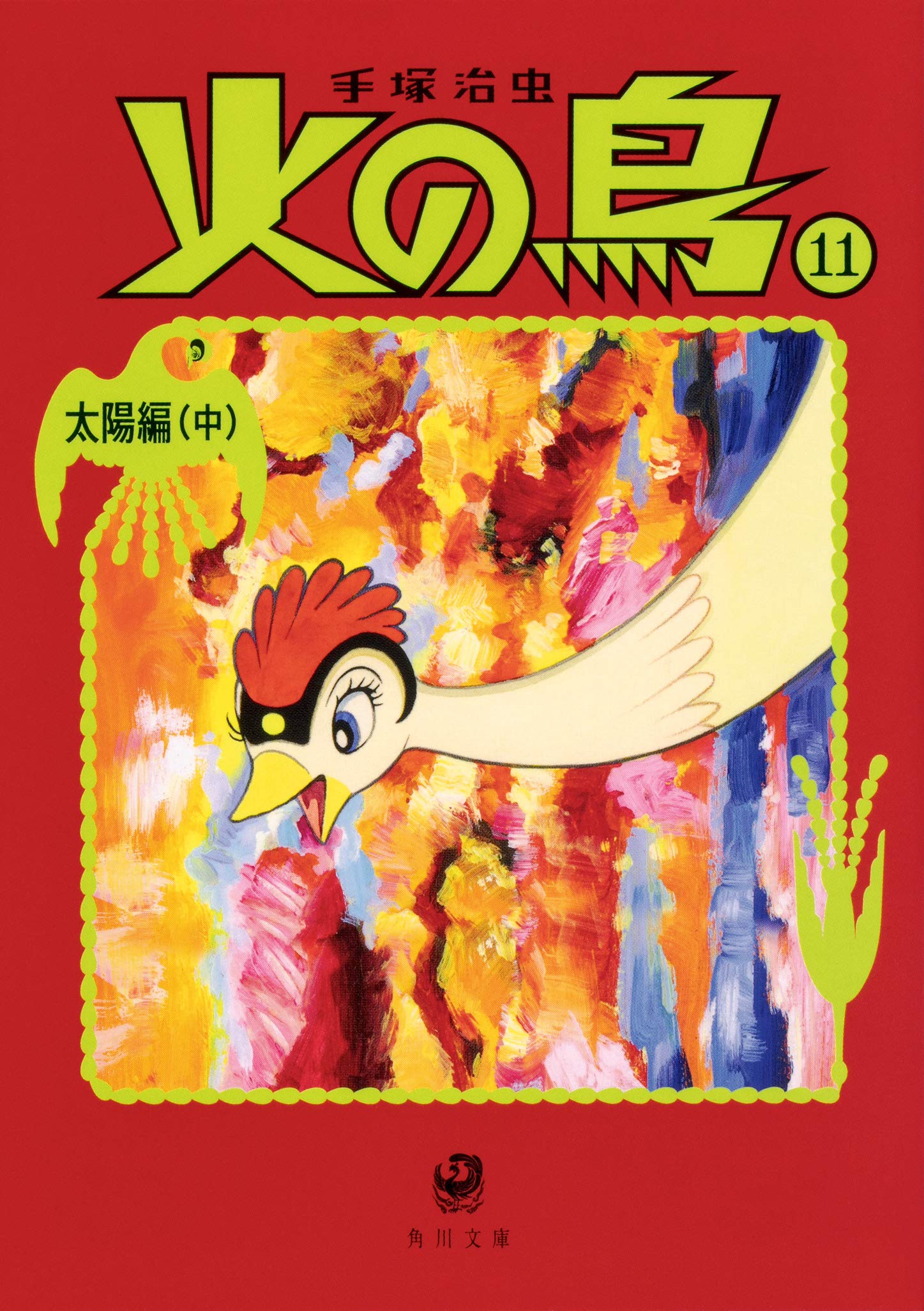 Amazon.co.jp: 火の鳥11 太陽編(中) (角川文庫) : 手塚 治虫: 本