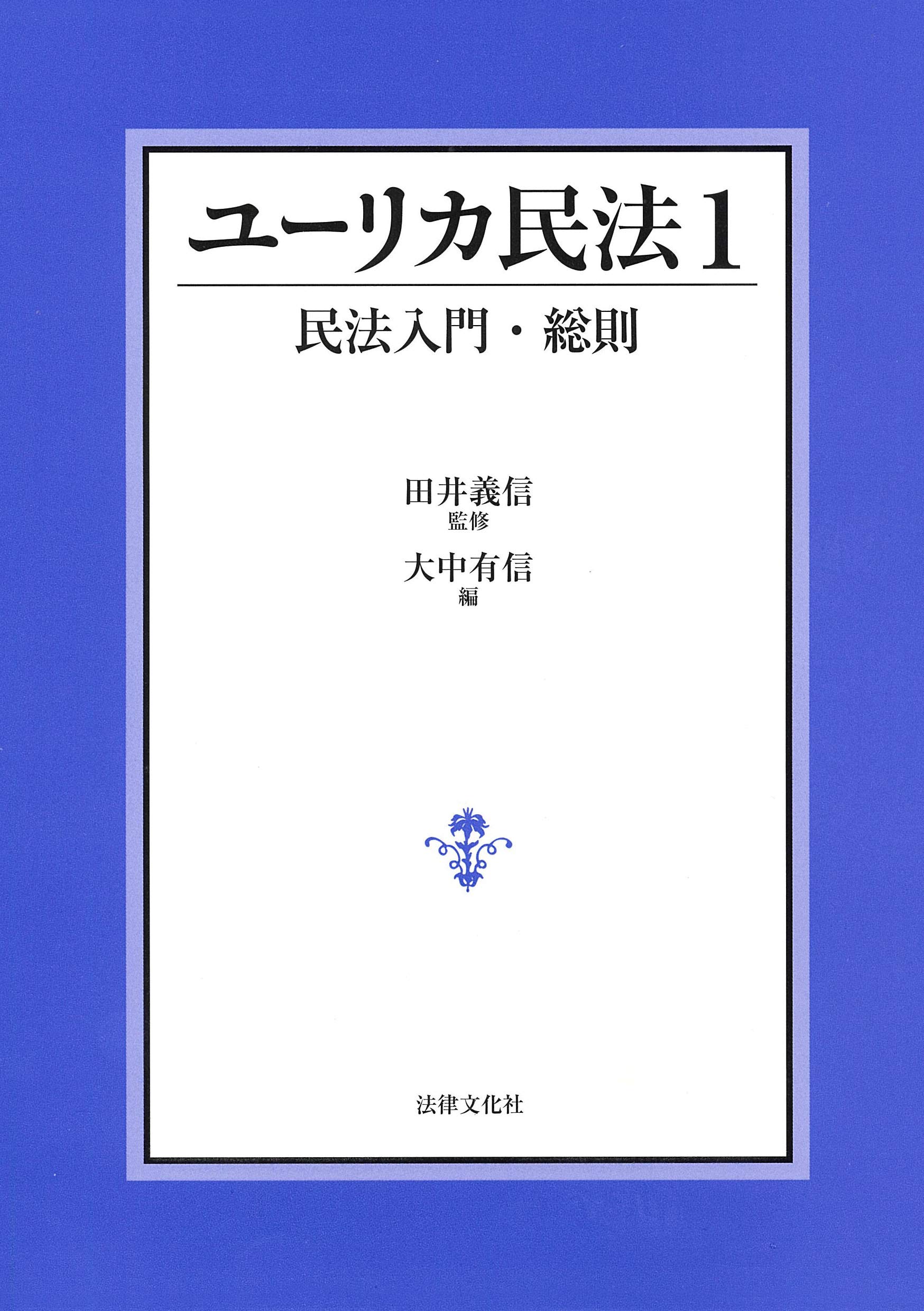 ユーリカ民法1 民法入門・総則 | 田井 義信, 大中 有信, 大澤 彩, 原田