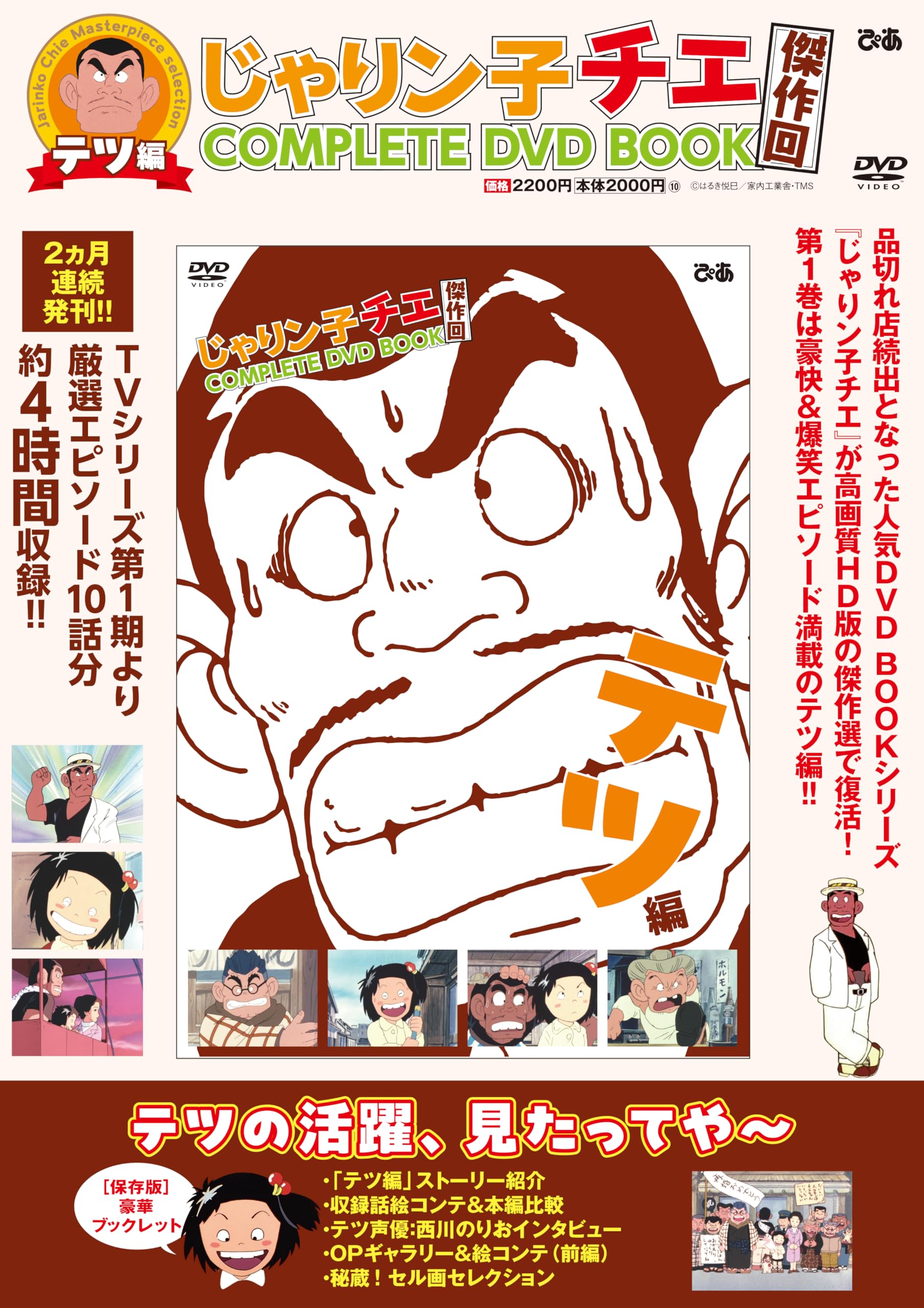 じゃりン子チエ 傑作回COMPLETE DVD BOOK テツ編 () | ぴあ |本 | 通販