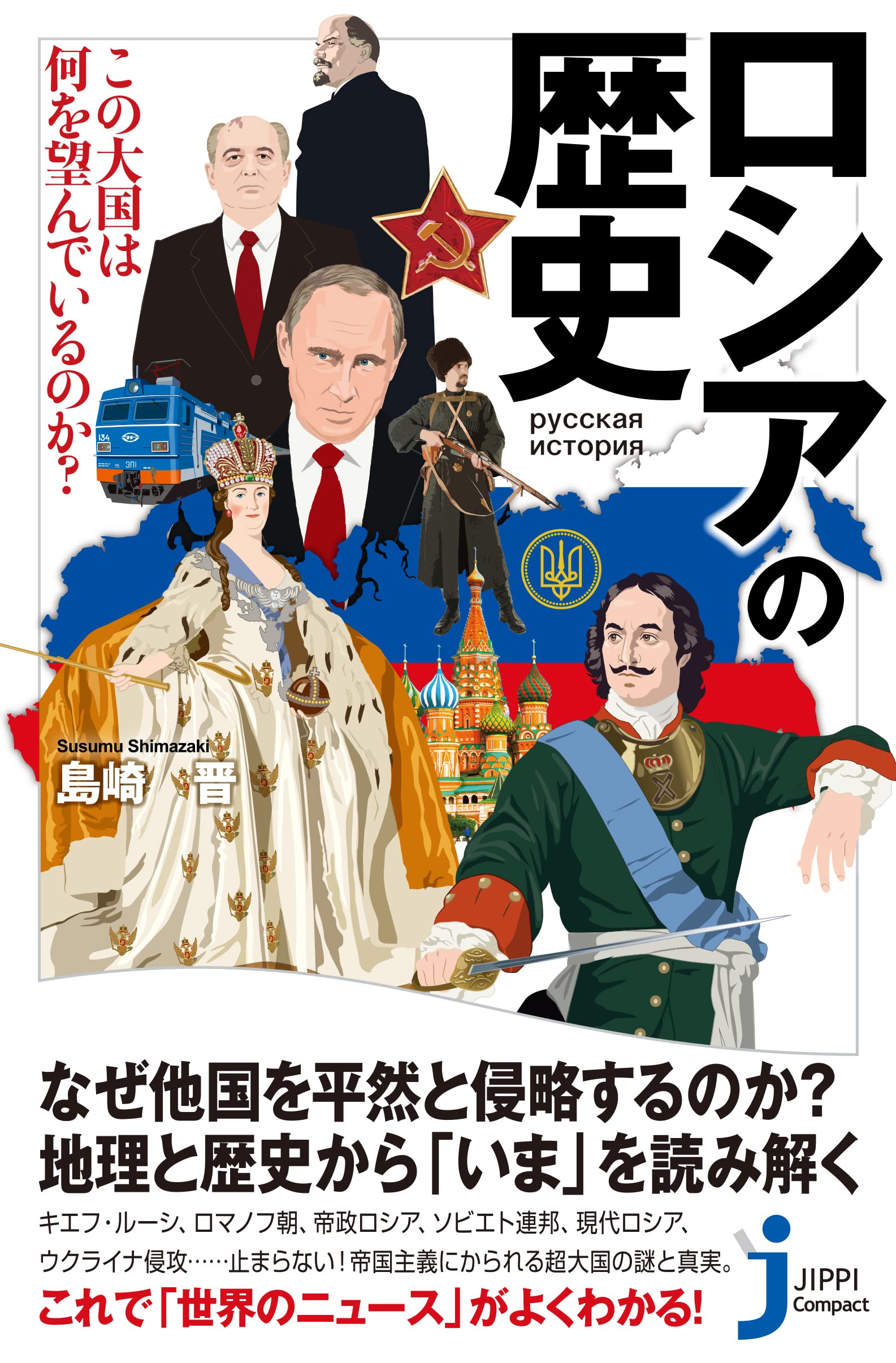 ロシアの歴史 この大国は何を望んでいるのか? (じっぴコンパクト新書