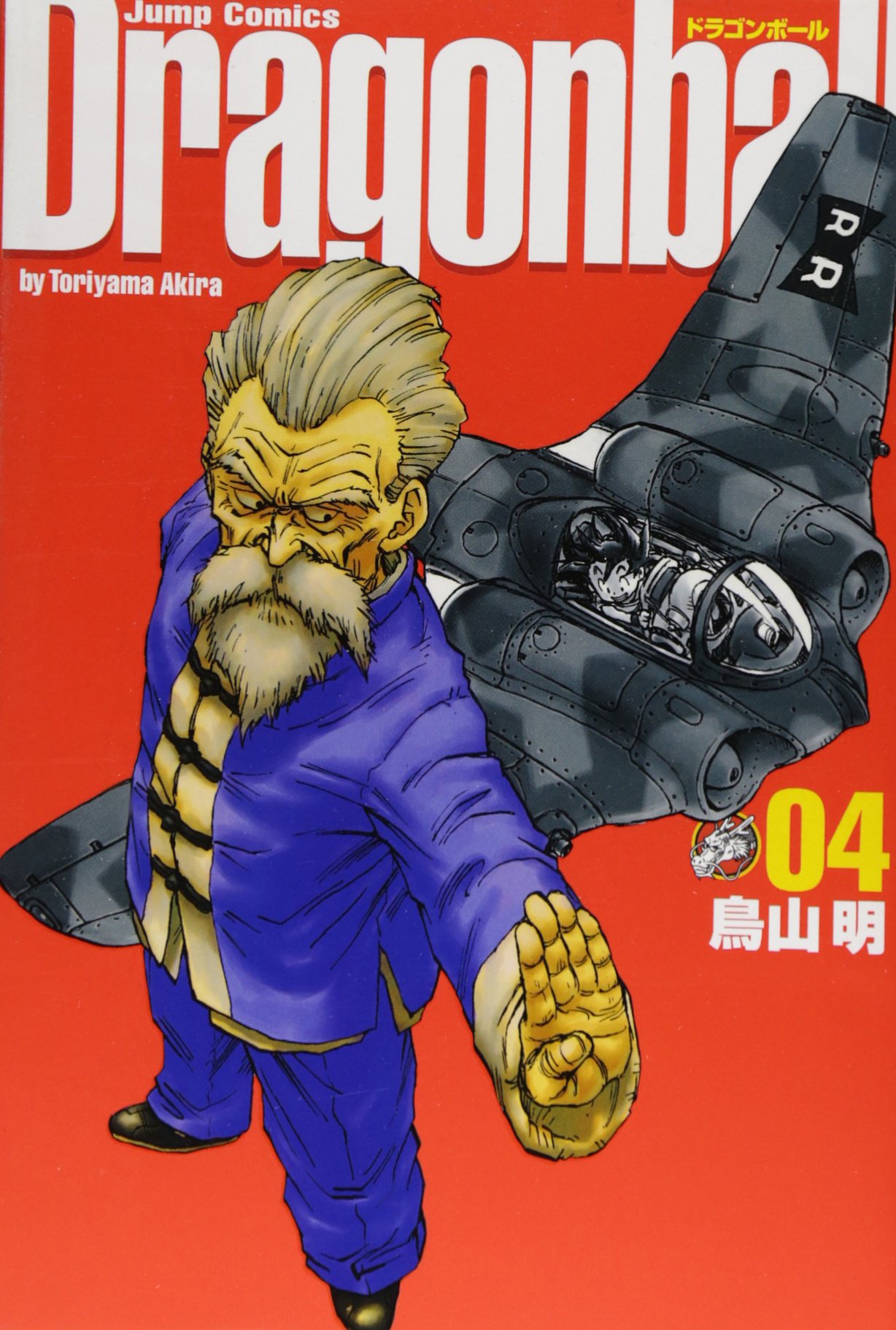 DRAGON BALL 完全版 4 (ジャンプコミックス) | 鳥山 明 |本 | 通販