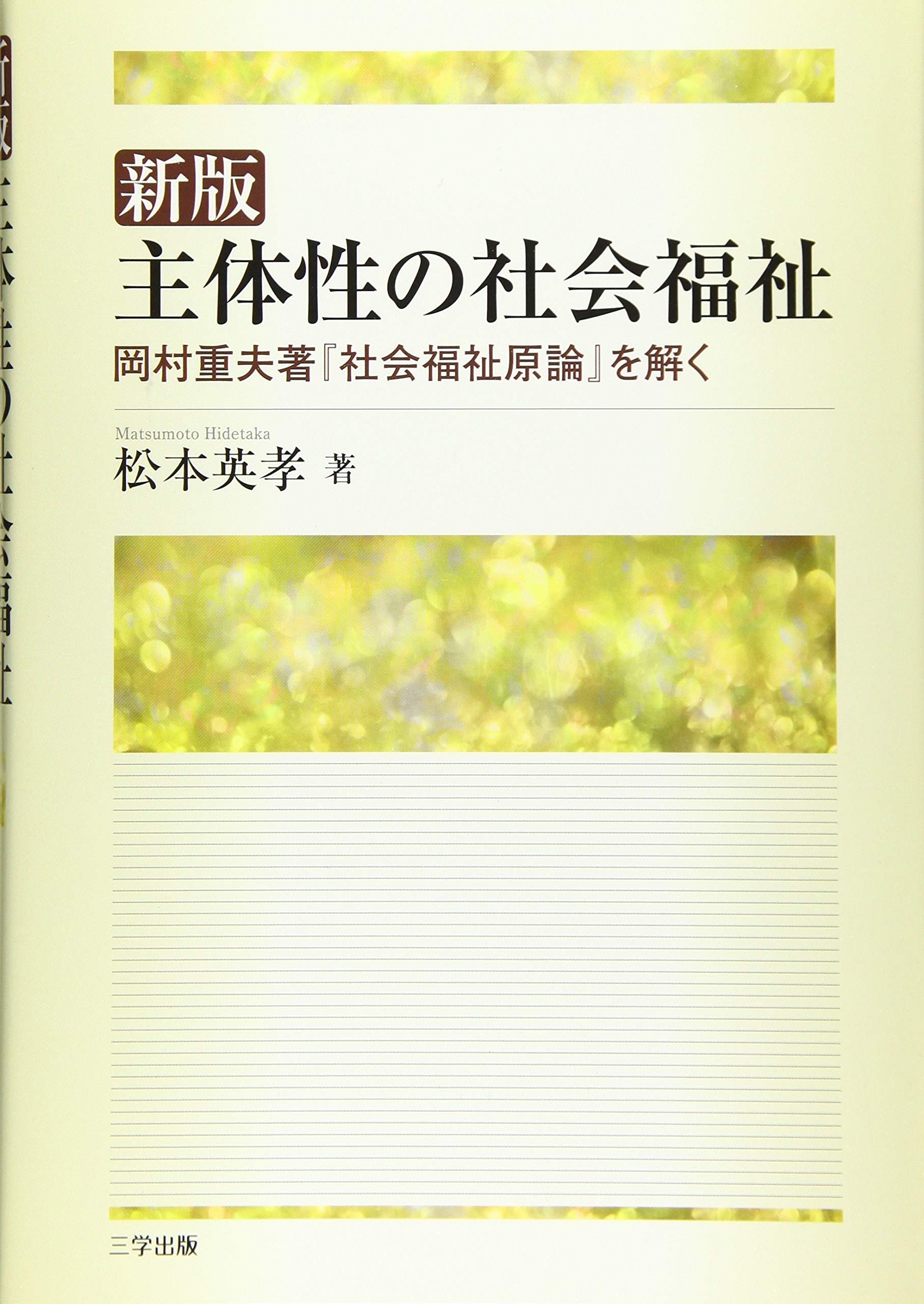 主体性の社会福祉―岡村重夫著『社会福祉原論』を解く | 松本 英孝 |本