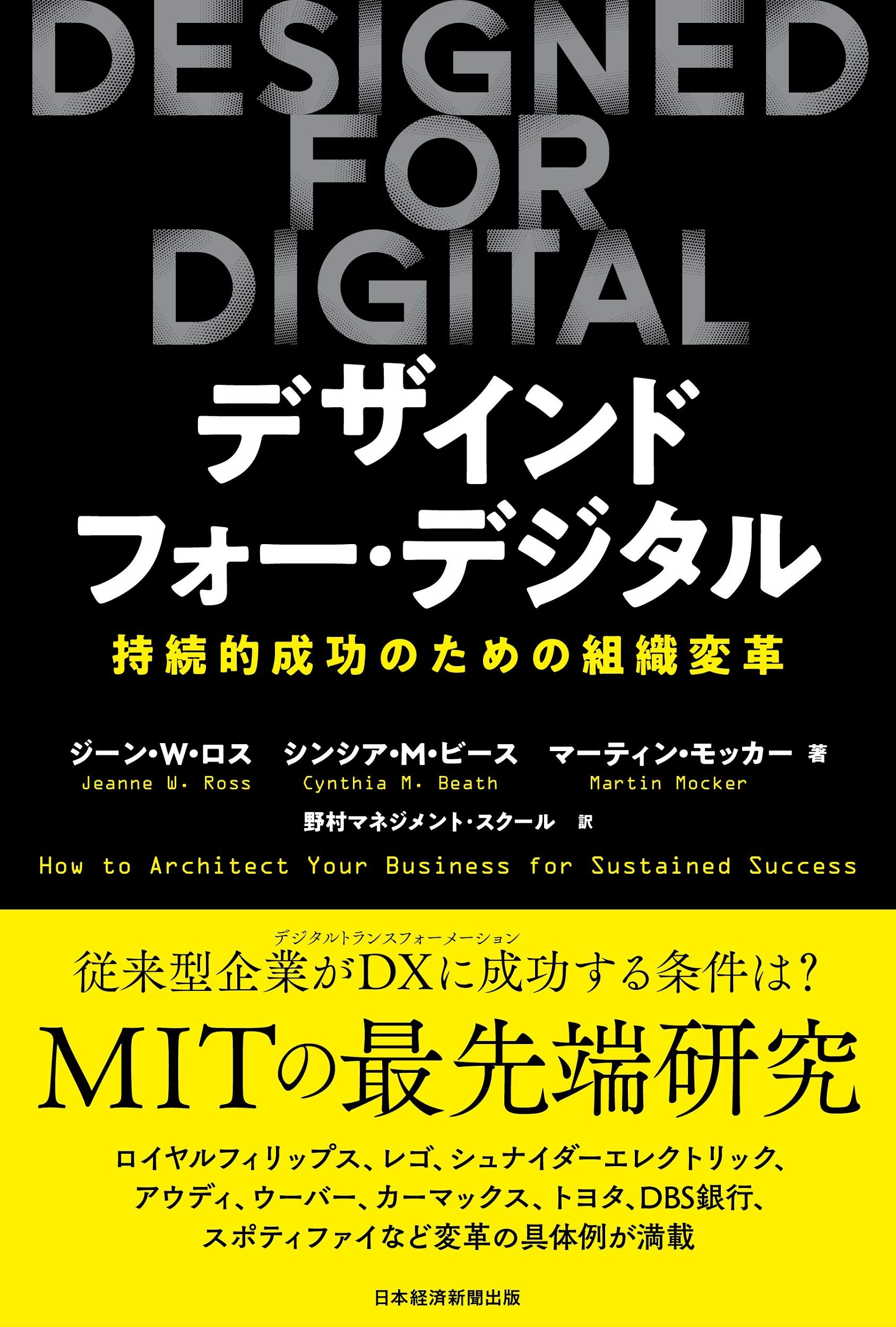 DESIGNED FOR DIGITAL(デザインド・フォー・デジタル) 持続的成功の