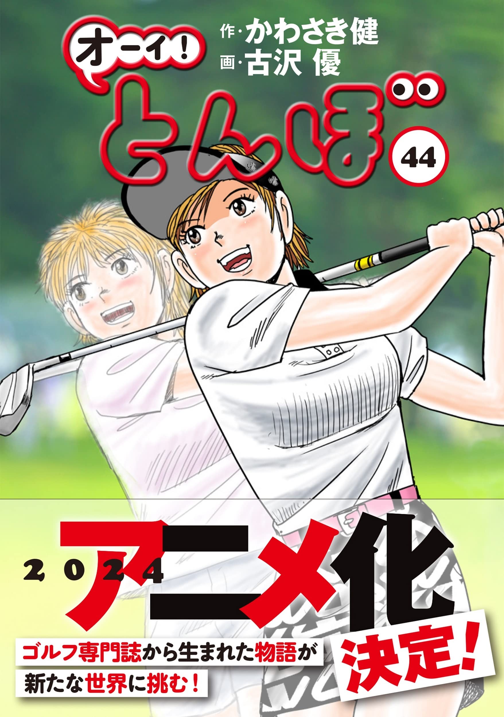 オーイ!とんぼ 44巻 (第44巻) (ゴルフダイジェストコミックス