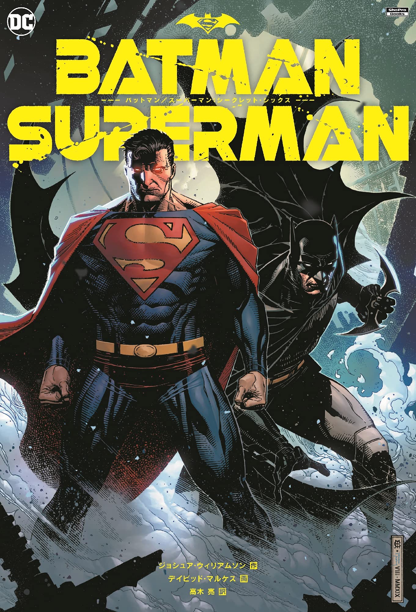 バットマン/スーパーマン:シークレット・シックス (ShoPro Books