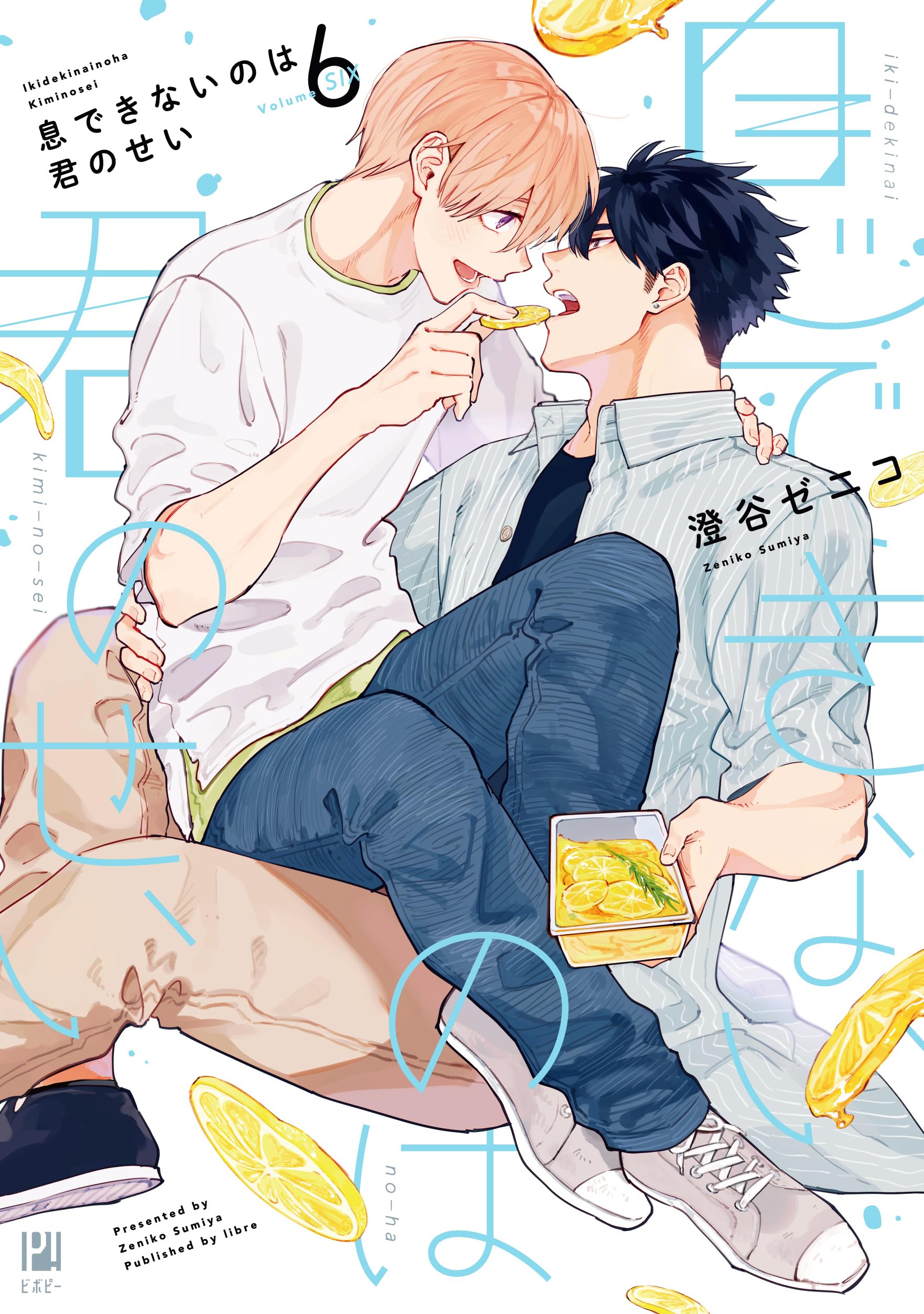息できないのは君のせい (6) (ビボピーコミックス) | 澄谷 ゼニコ |本