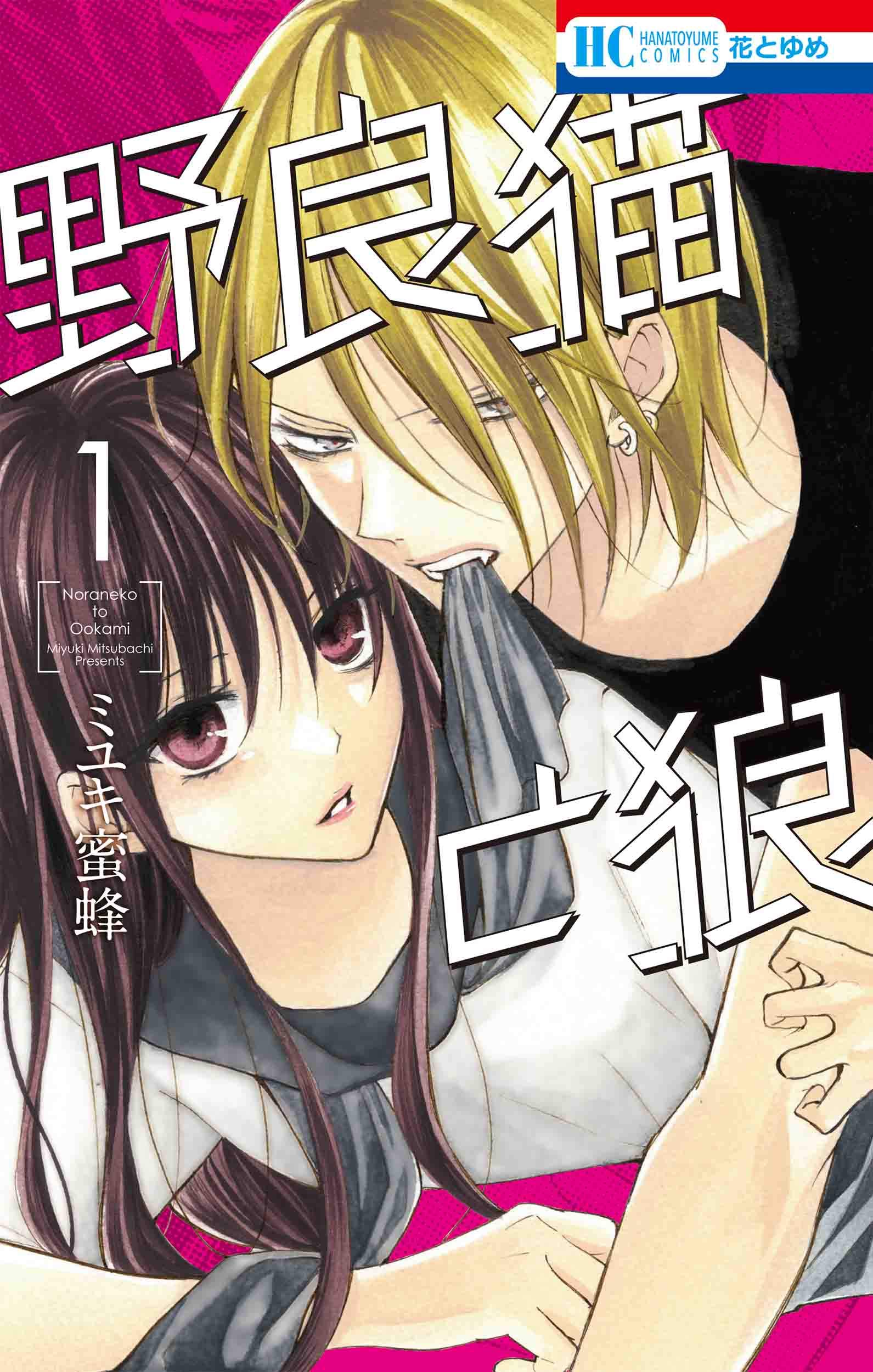 Amazon.co.jp: 野良猫と狼 1 (花とゆめCOMICS) : ミユキ 蜜蜂: 本