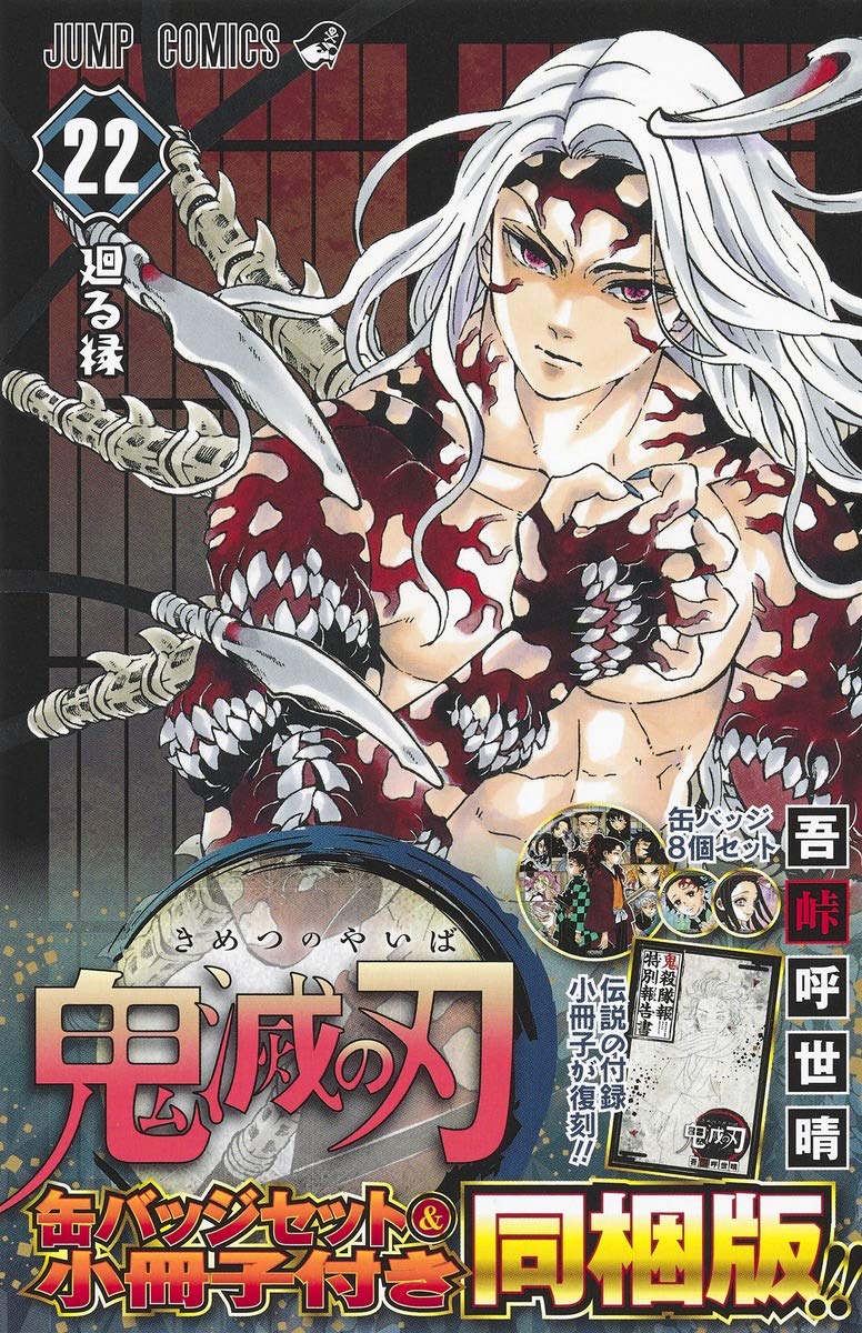 鬼滅の刃 22巻 缶バッジセット・小冊子付き同梱版 (ジャンプコミックス