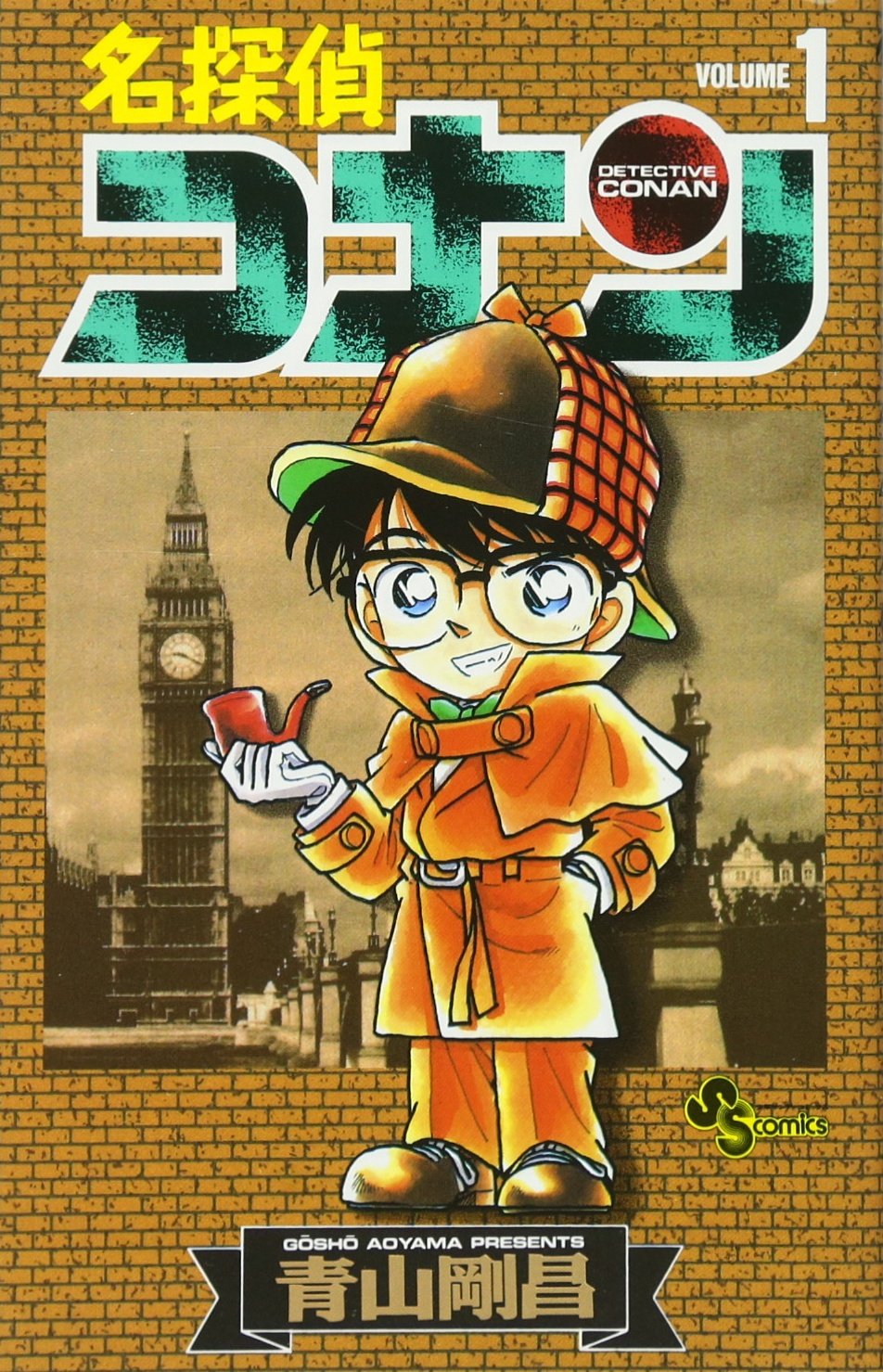 Amazon.co.jp: 名探偵コナン (1) (少年サンデーコミックス) : 青山