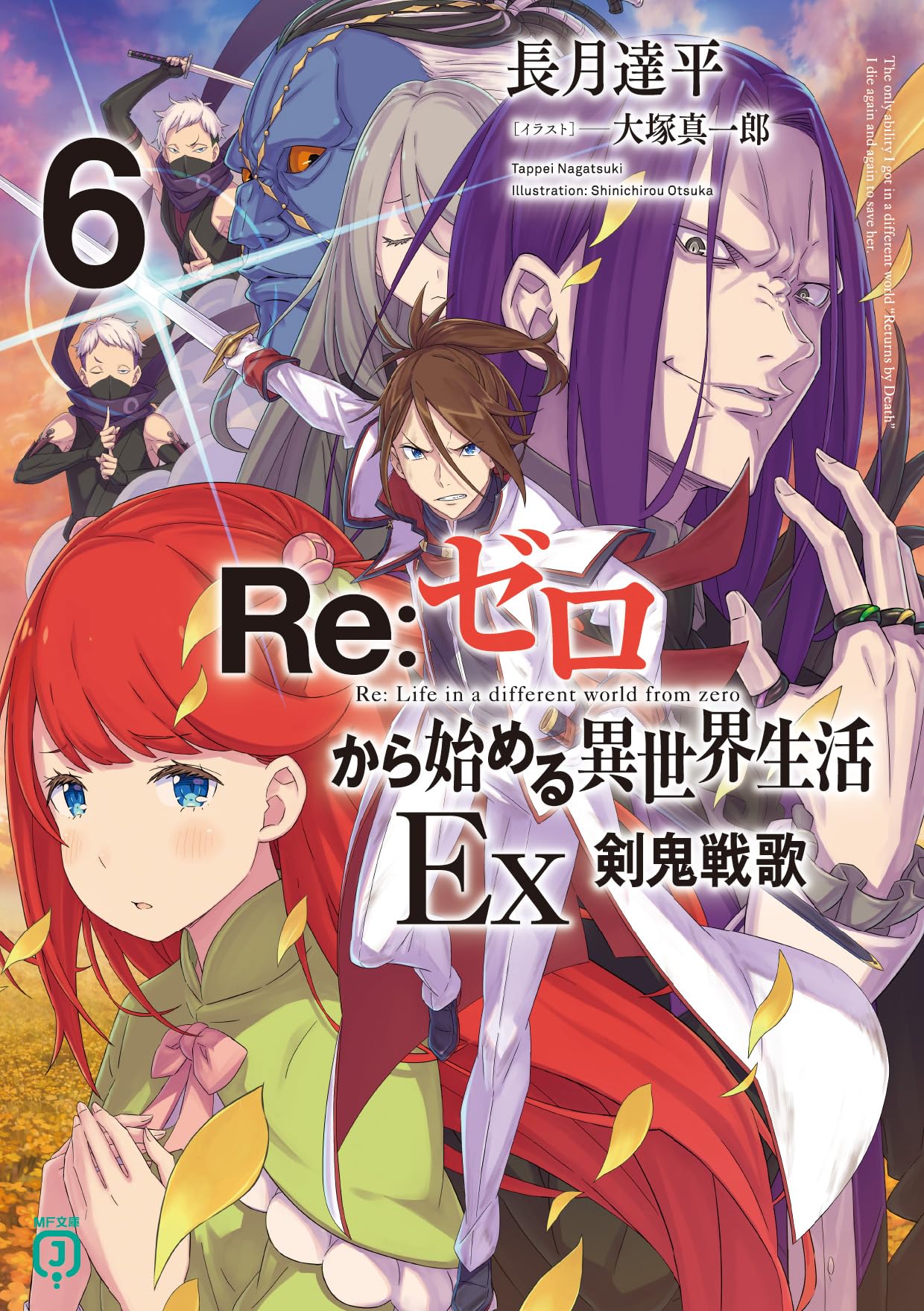 Amazon.co.jp: Re:ゼロから始める異世界生活Ex6 剣鬼戦歌 (MF文庫J