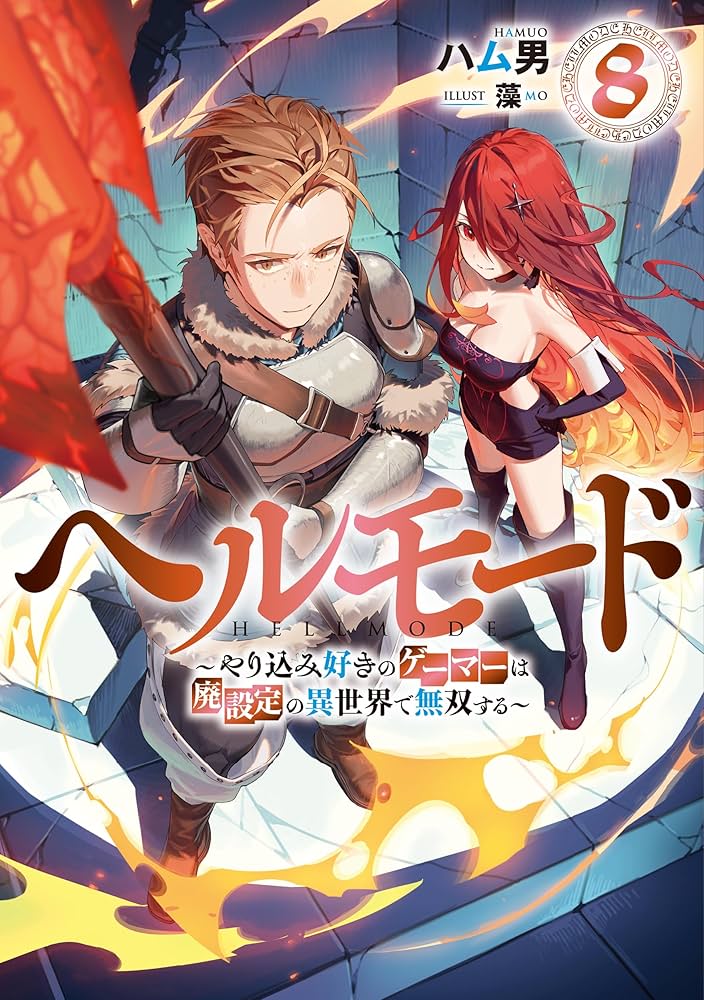 ヘルモード ～やり込み好きのゲーマーは廃設定の異世界で無双する～8