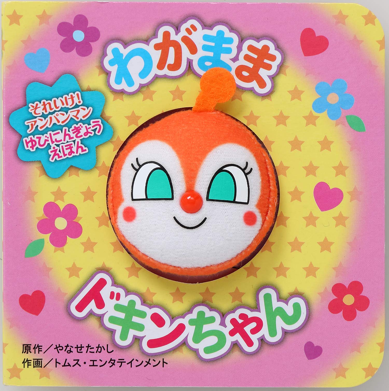 Amazon.co.jp: わがままドキンちゃん（第2版） (それいけ!アンパンマン