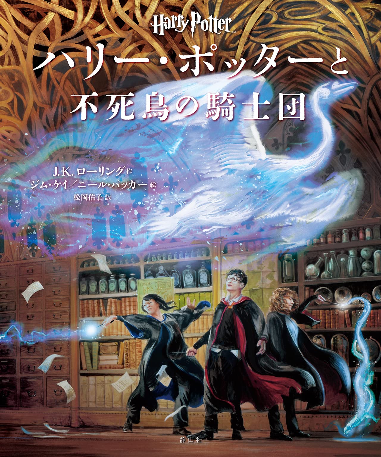 ハリー・ポッターと不死鳥の騎士団〈イラスト版〉 | J.K.ローリング
