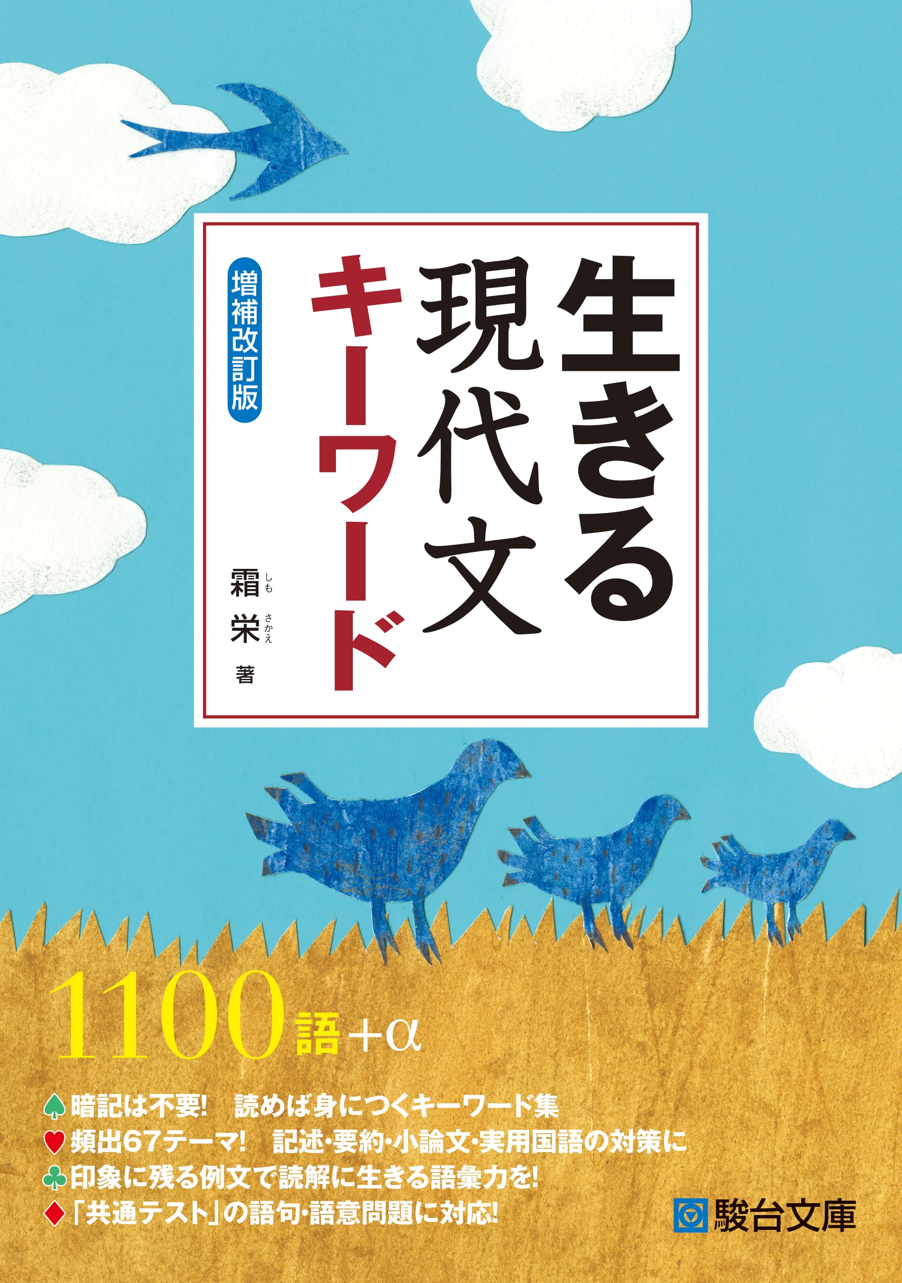 生きる 現代文キーワード＜増補改訂版＞ | 霜 栄 |本 | 通販 | Amazon