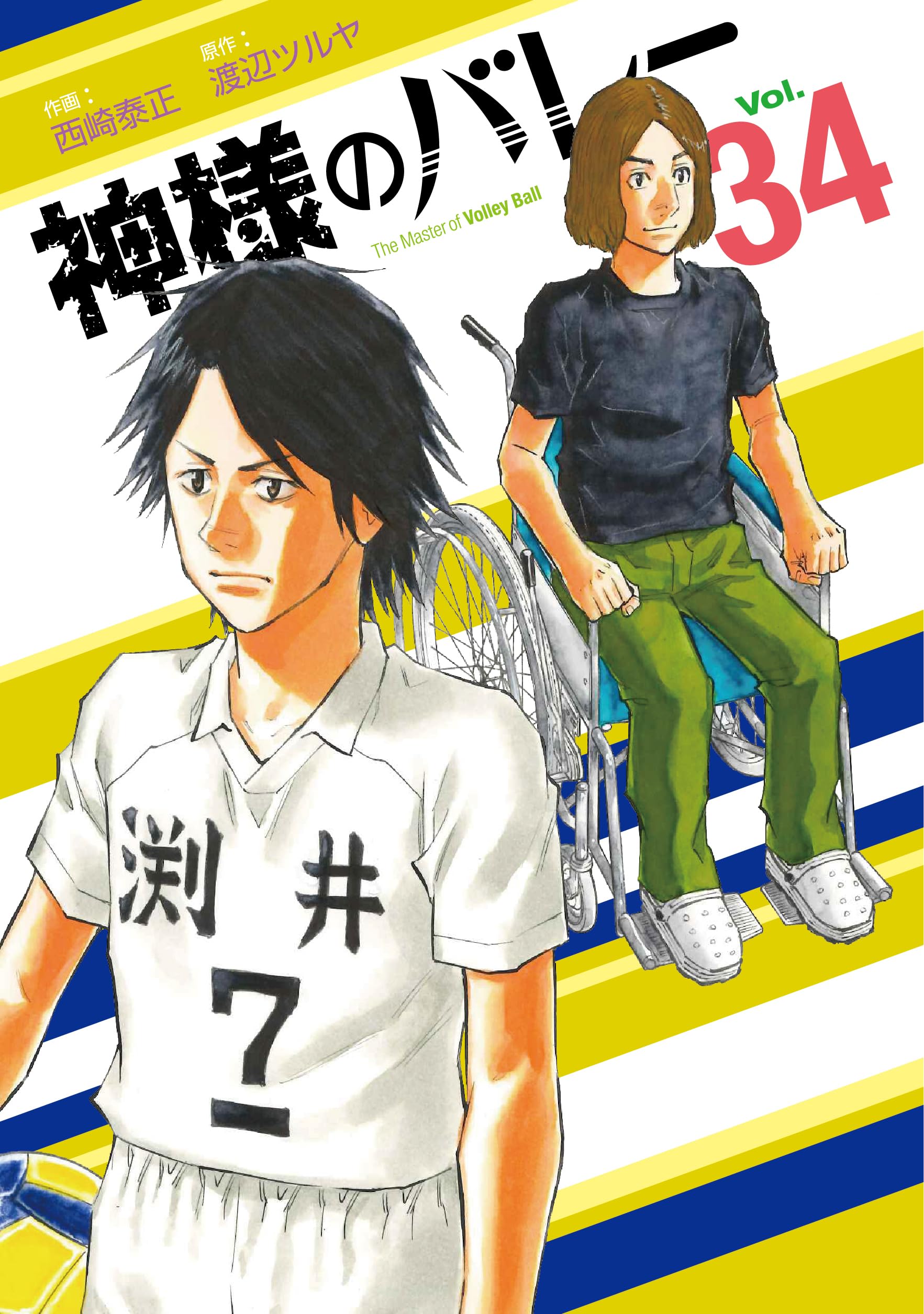 神様のバレー 34 (芳文社コミックス) | 西崎泰正, 渡辺ツルヤ |本
