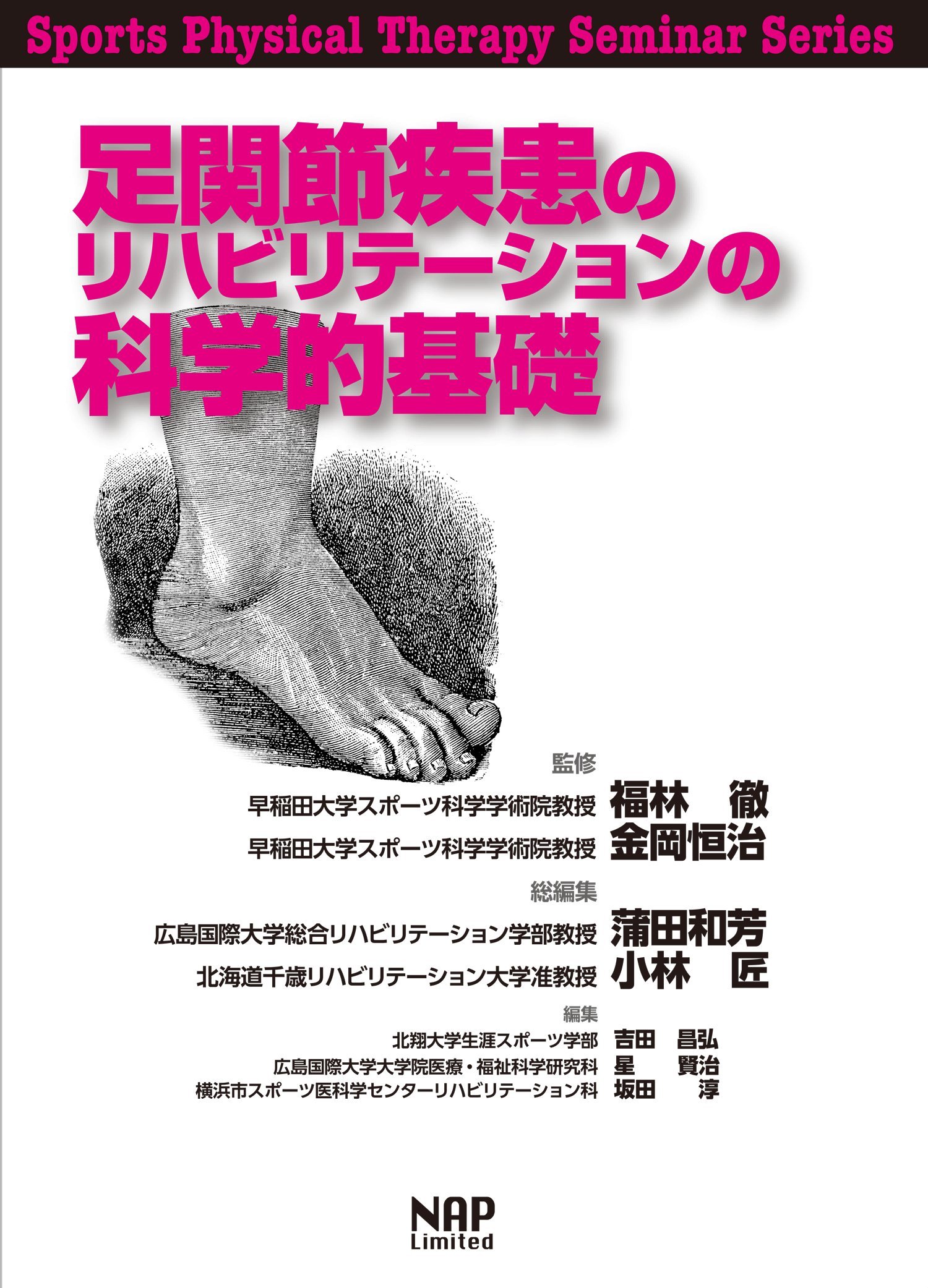 足関節疾患のリハビリテーションの科学的基礎 (Sports Physical