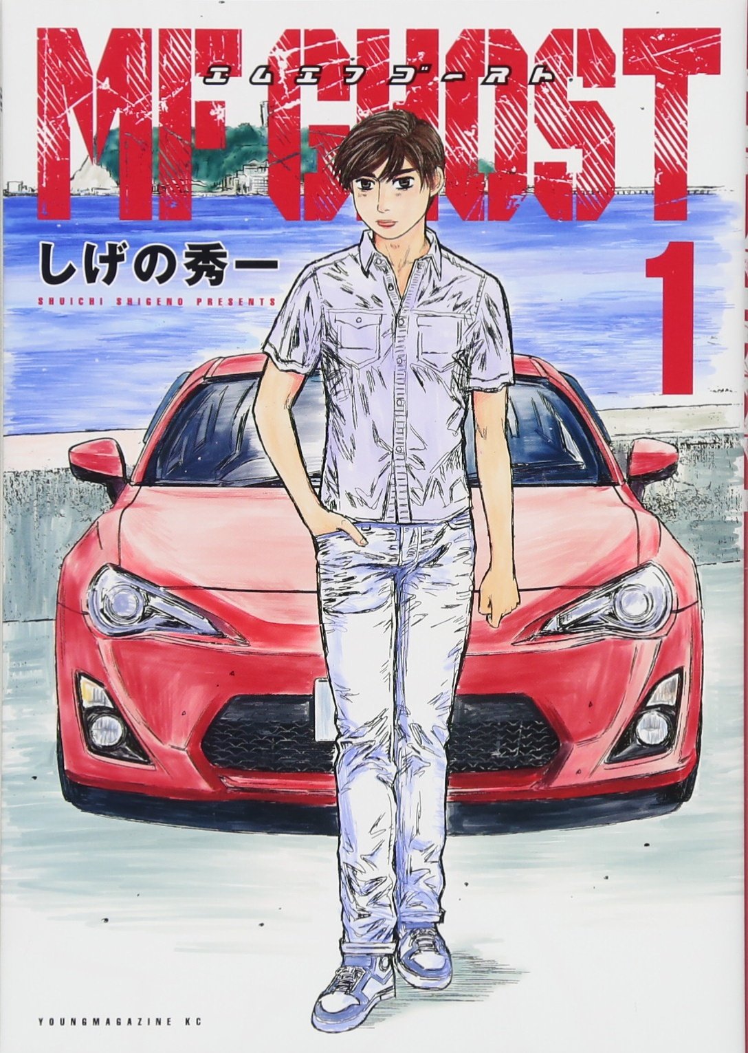 Amazon.co.jp: MFゴースト(1) (ヤングマガジンコミックス) : しげの