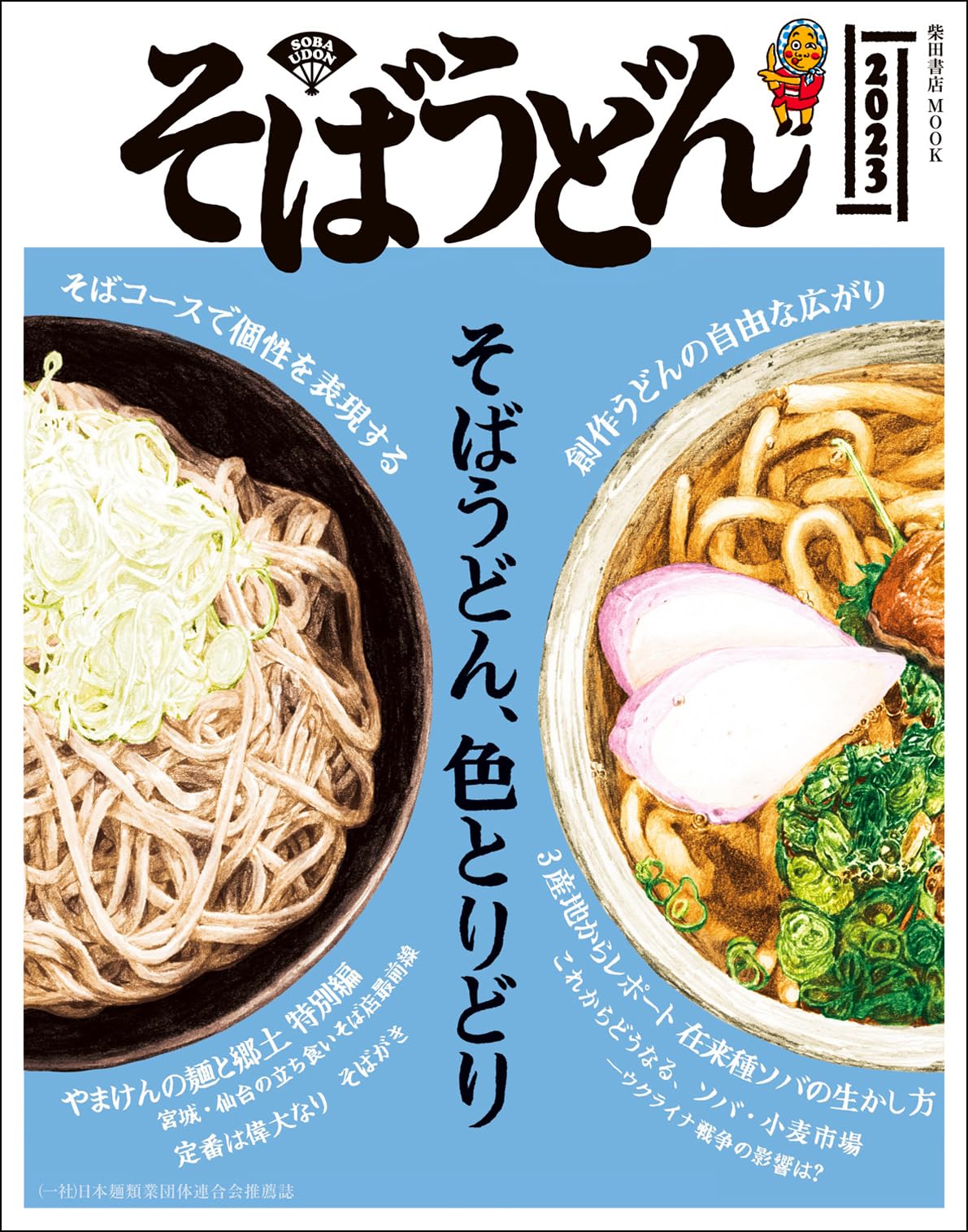 そばうどん2023 (柴田書店MOOK) | 柴田書店 |本 | 通販 | Amazon