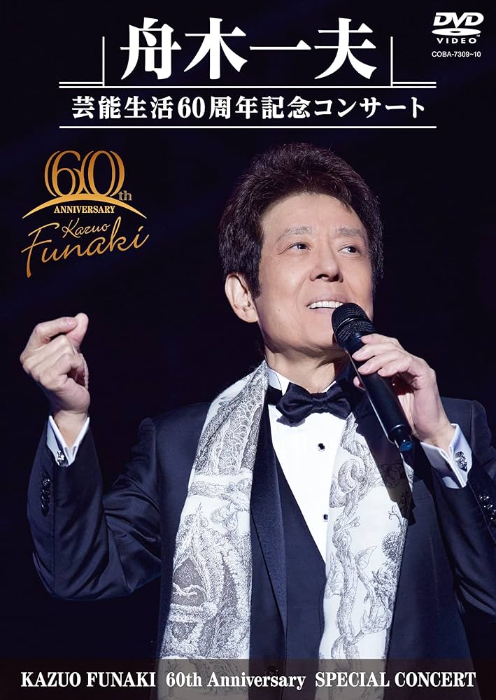 Amazon.co.jp: 舟木一夫 芸能生活60周年記念コンサート(DVD) : 舟木