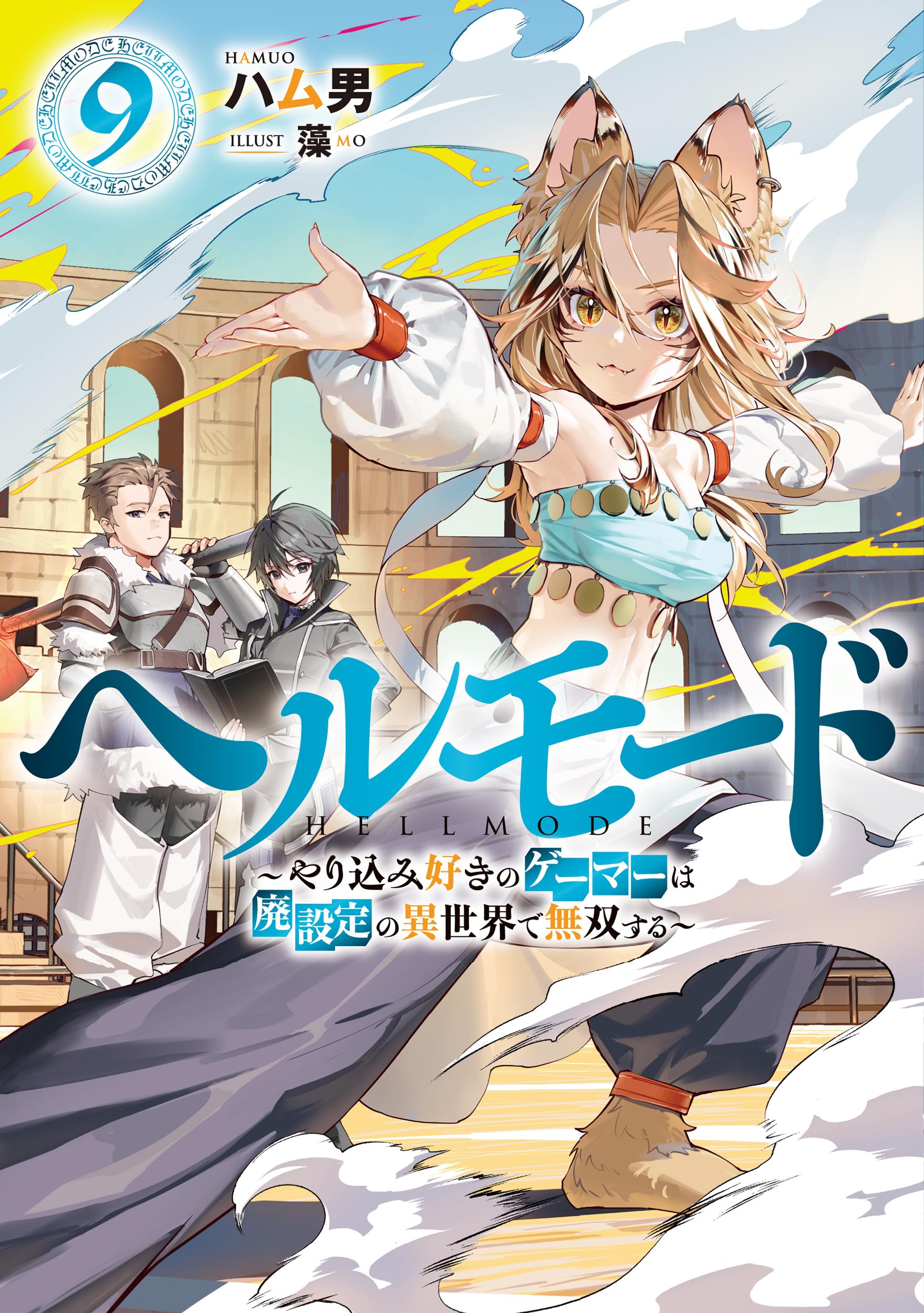 ヘルモード ～やり込み好きのゲーマーは廃設定の異世界で無双する～9