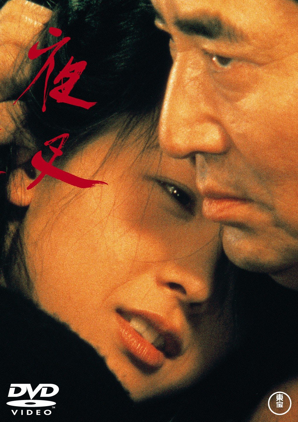 Amazon.co.jp: 夜叉[東宝DVD名作セレクション] : 高倉健: DVD