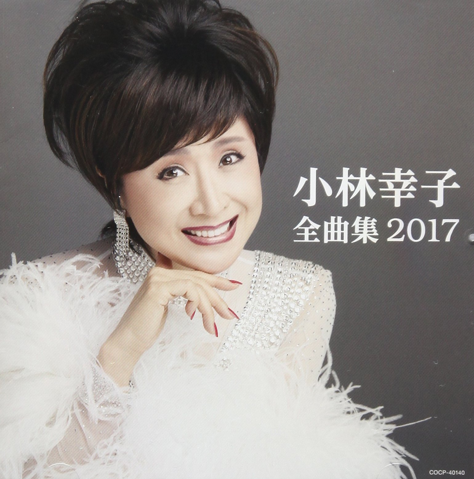 Amazon.co.jp: 小林幸子 全曲集 2017: ミュージック