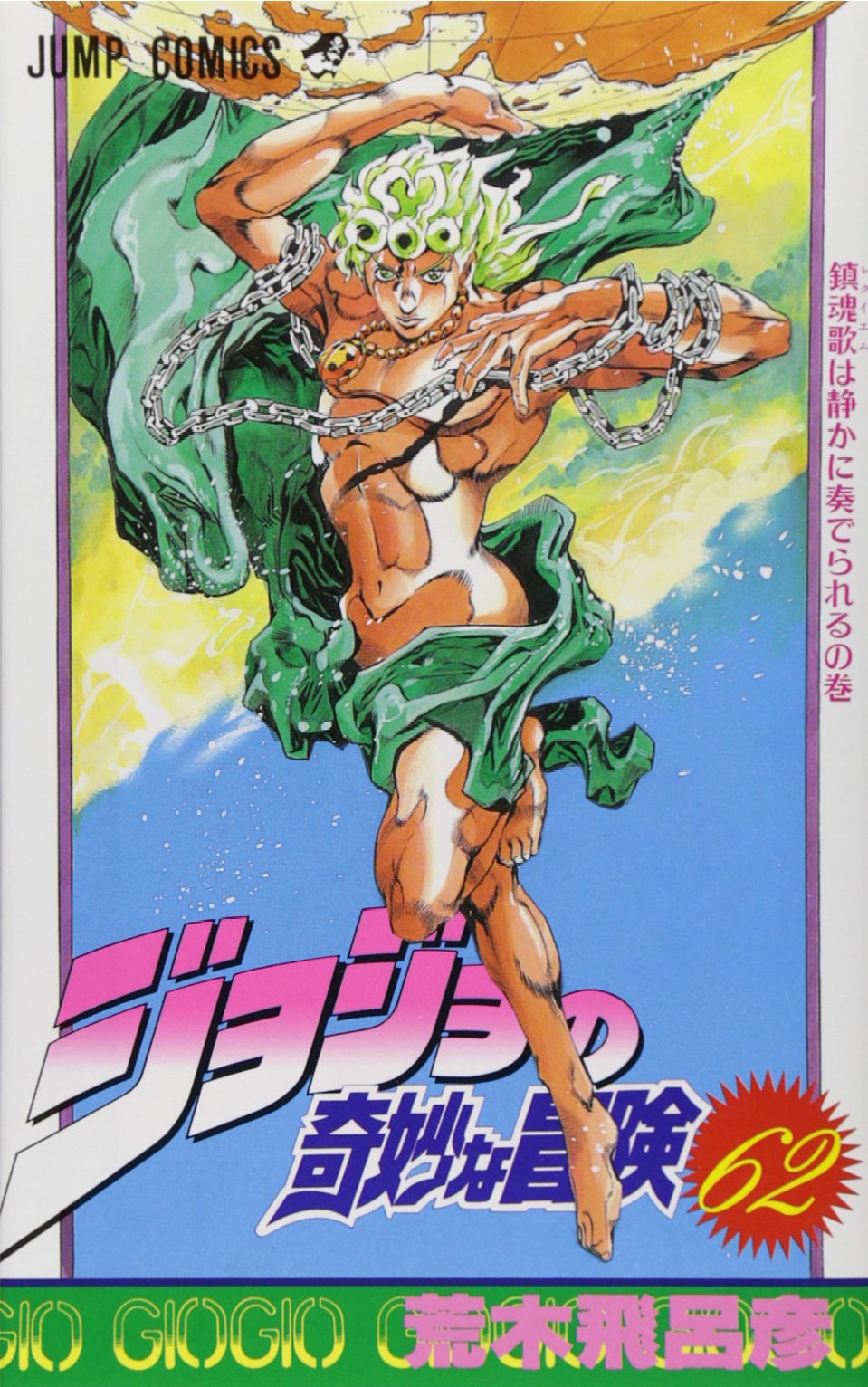 ジョジョの奇妙な冒険 62 (ジャンプコミックス) | 荒木 飛呂彦 |本