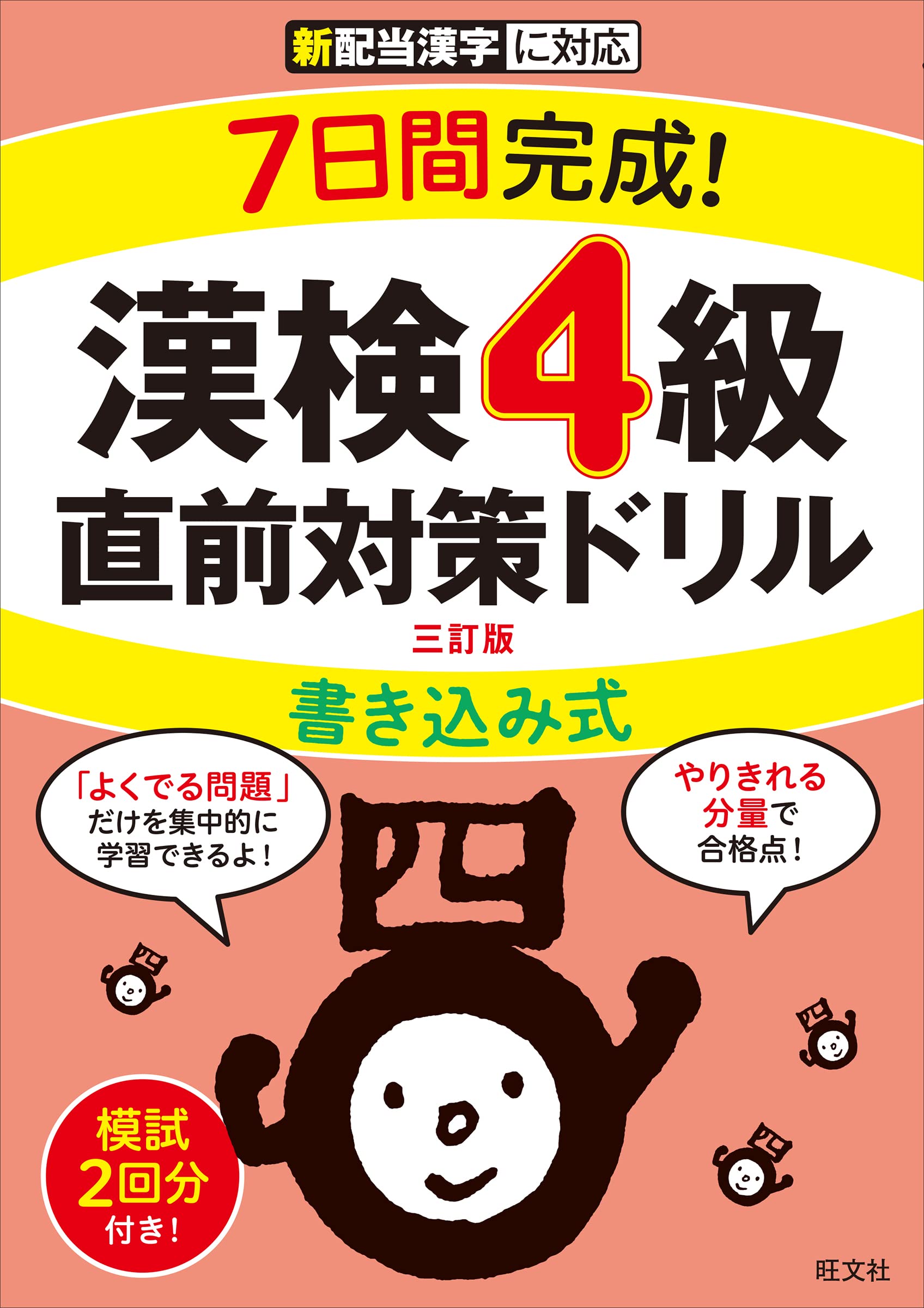 7日間完成! 漢検4級 書き込み式 直前対策ドリル 三訂版 | 旺文社 |本