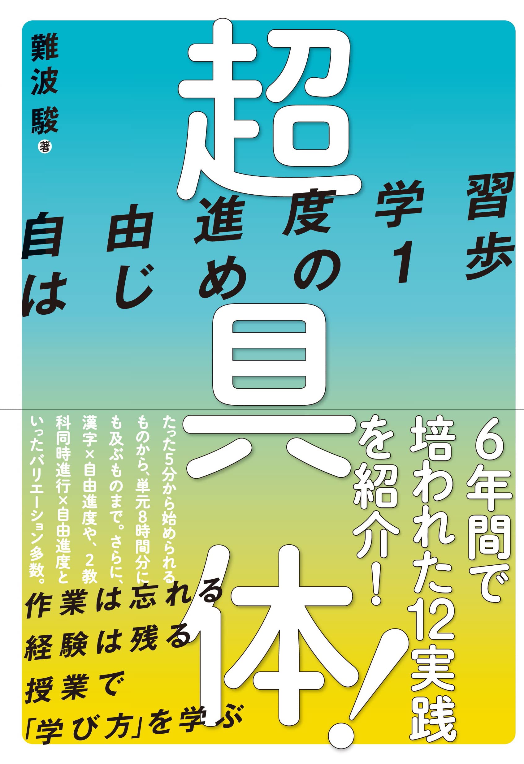 超具体！ 自由進度学習はじめの1歩 | 難波 駿 |本 | 通販 | Amazon