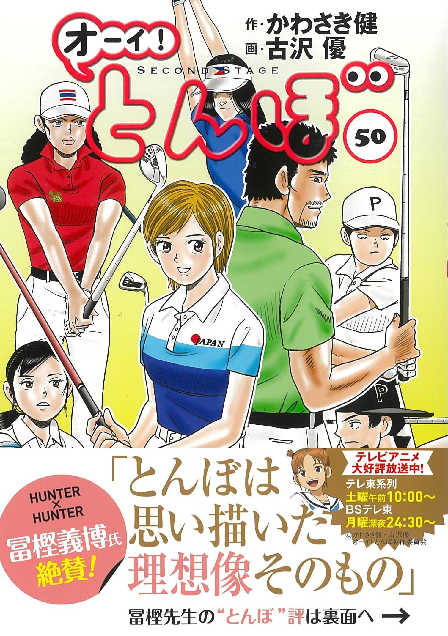 オーイ!とんぼ 50巻 (第50巻) (ゴルフダイジェストコミックス