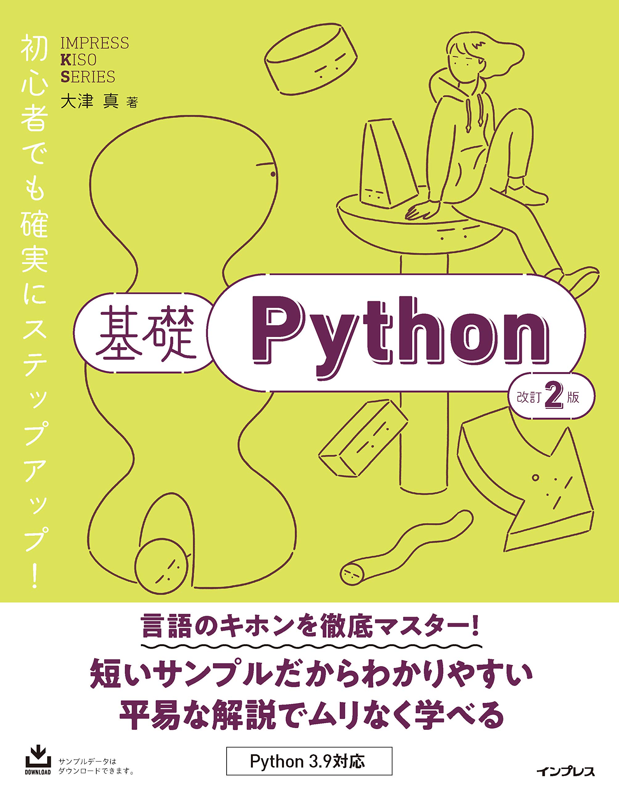 基礎Python 改訂2版 (IMPRESS KISO SERIES) | 大津 真 |本 | 通販 | Amazon