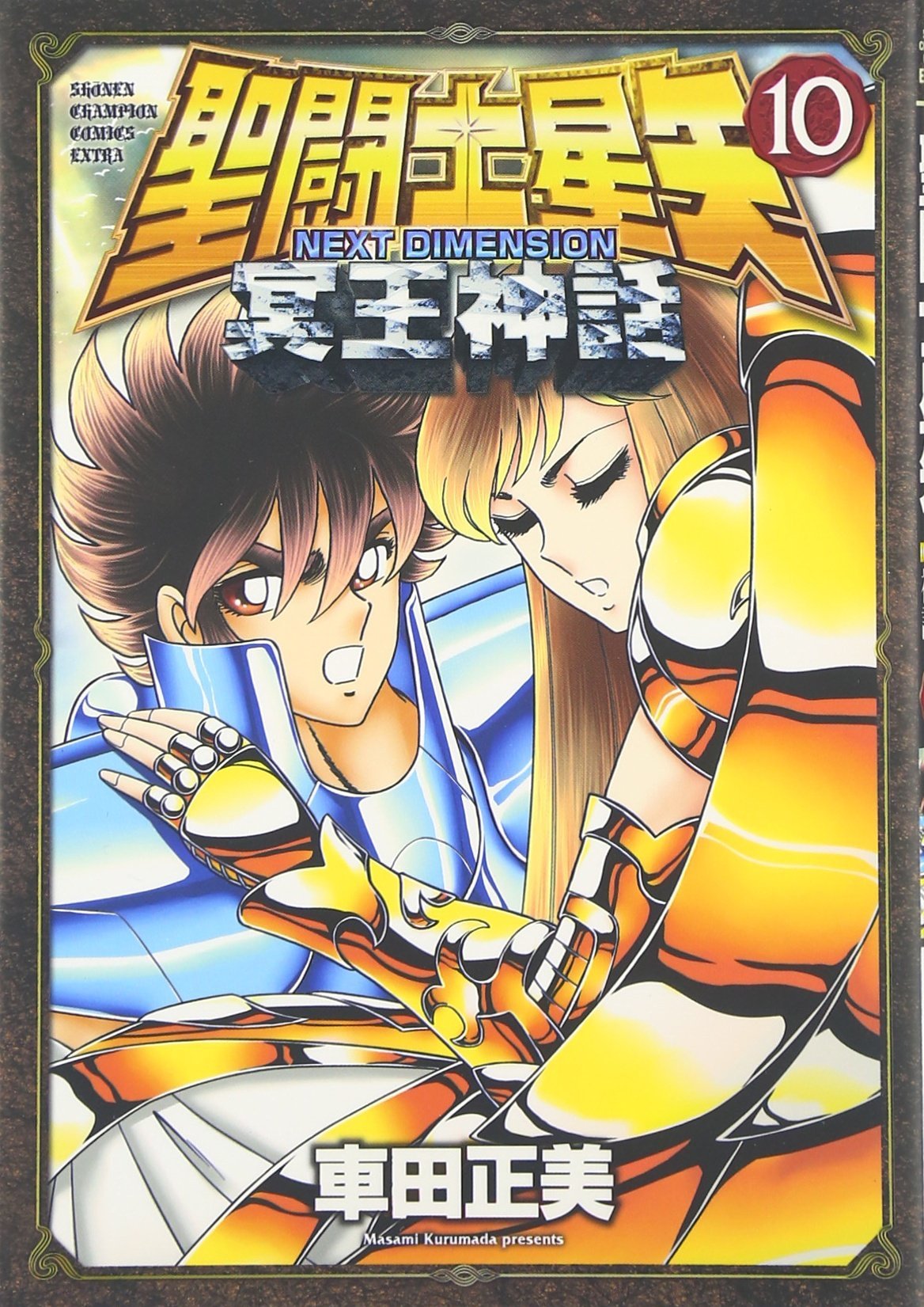 Amazon.co.jp: 聖闘士星矢 NEXT DIMENSION 冥王神話(10): 少年