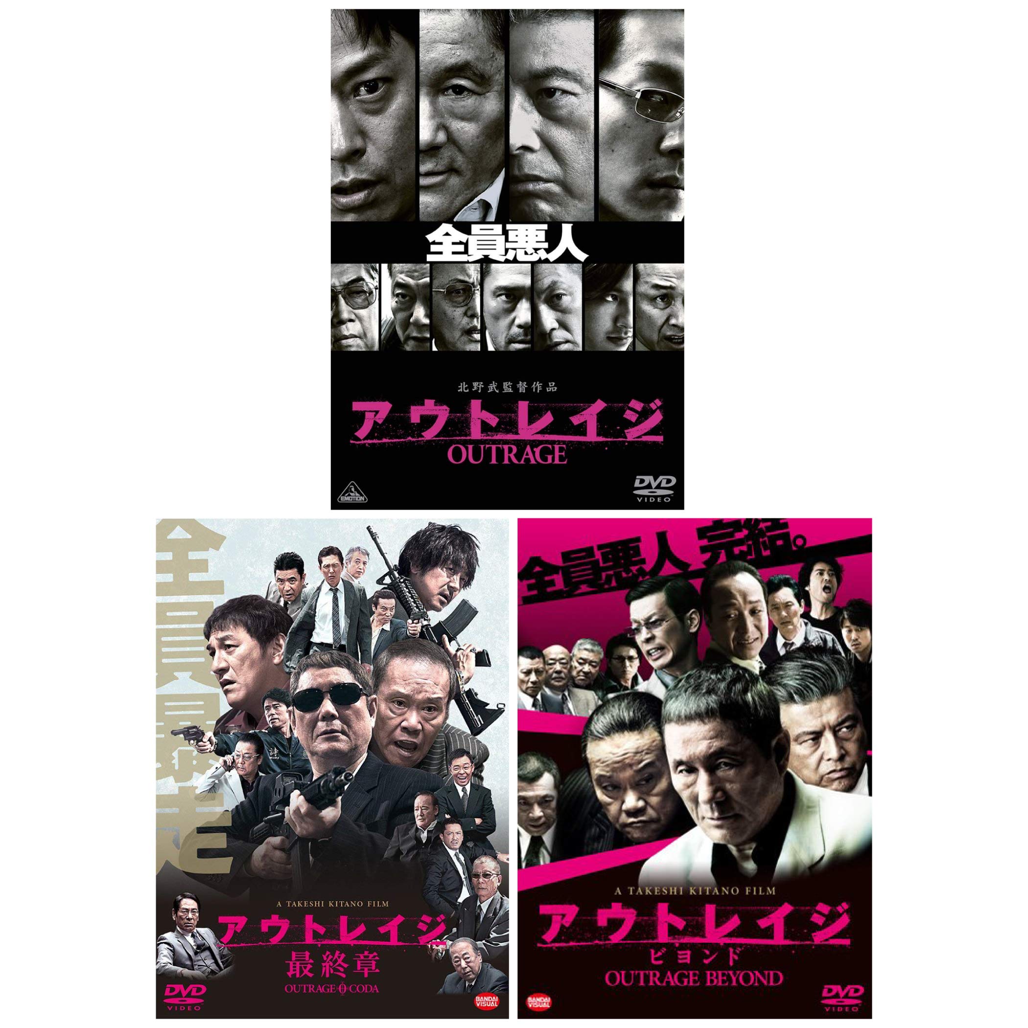 Amazon.co.jp: アウトレイジ / アウトレイジ ビヨンド / アウトレイジ