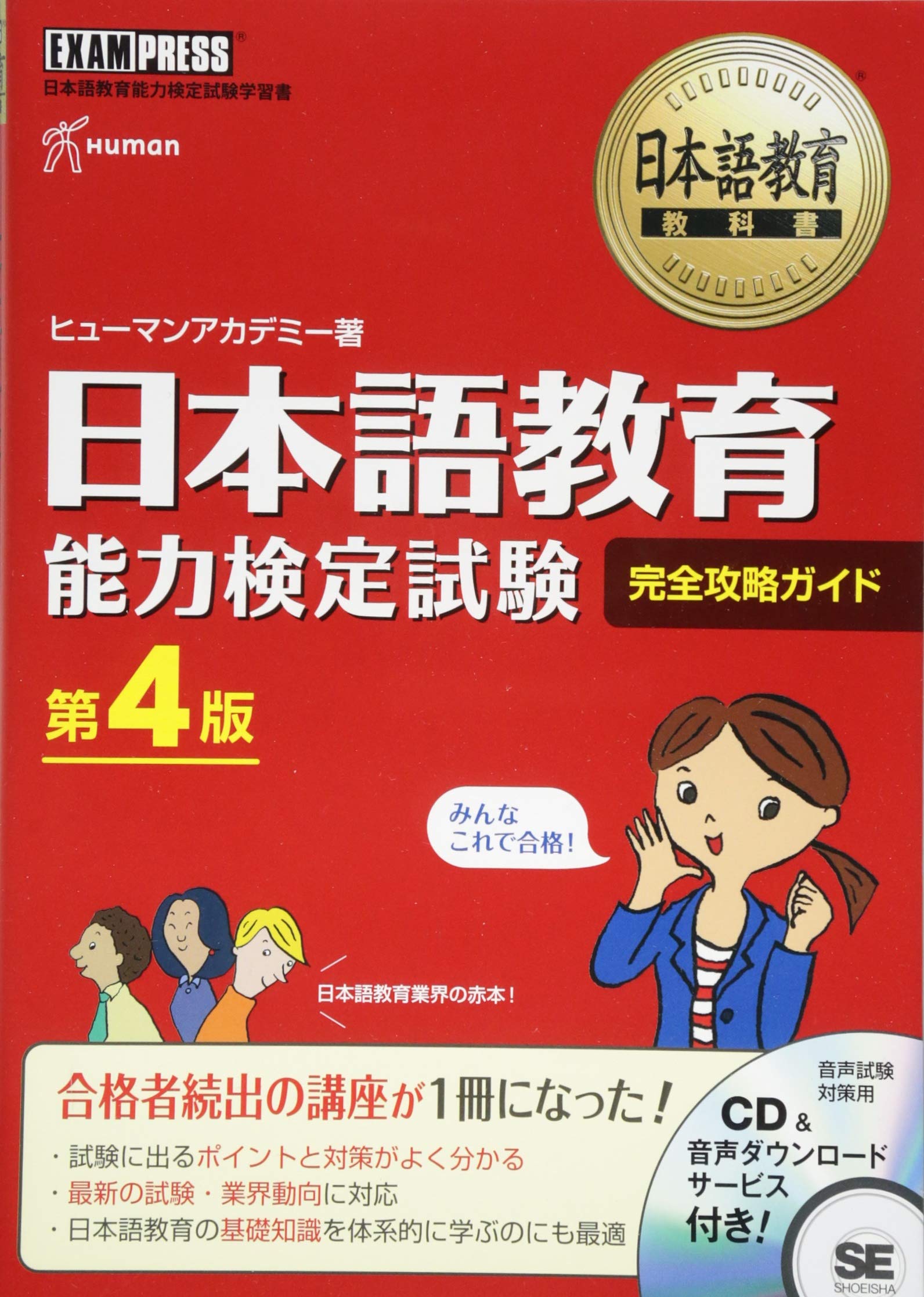 日本語教育教科書 日本語教育能力検定試験 完全攻略ガイド 第4版