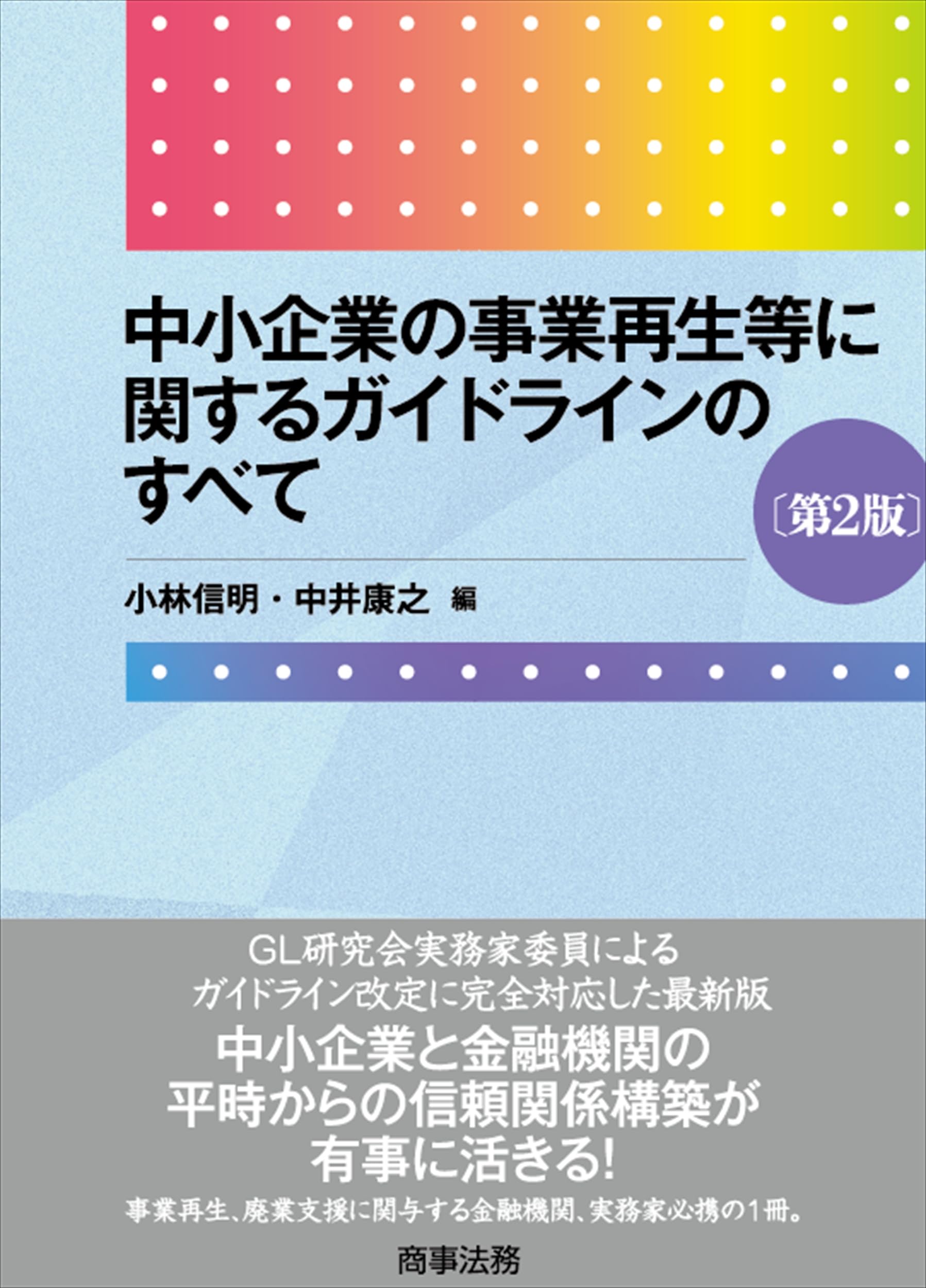 中小企業の事業再生等に関するガイドラインのすべて〔第2版〕 | 小林